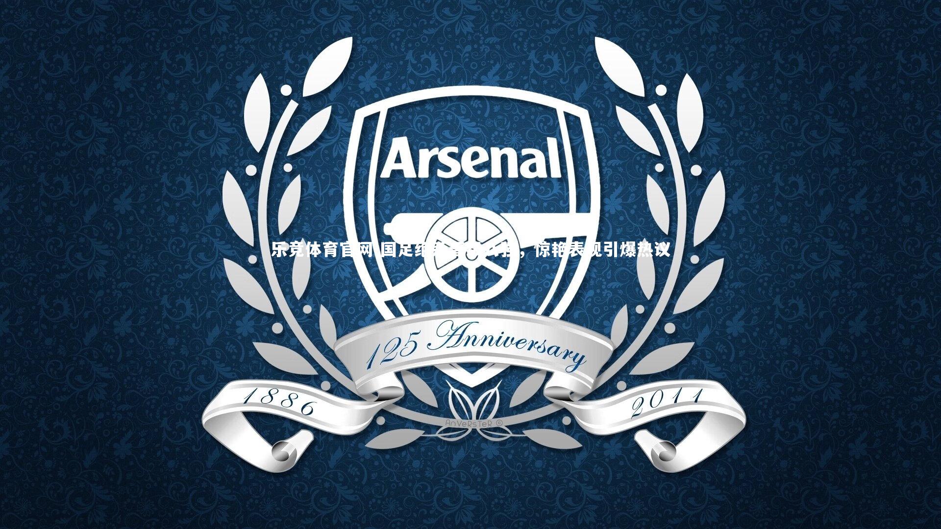 乐竞体育官网-国足绝杀晋级八强，惊艳表现引爆热议