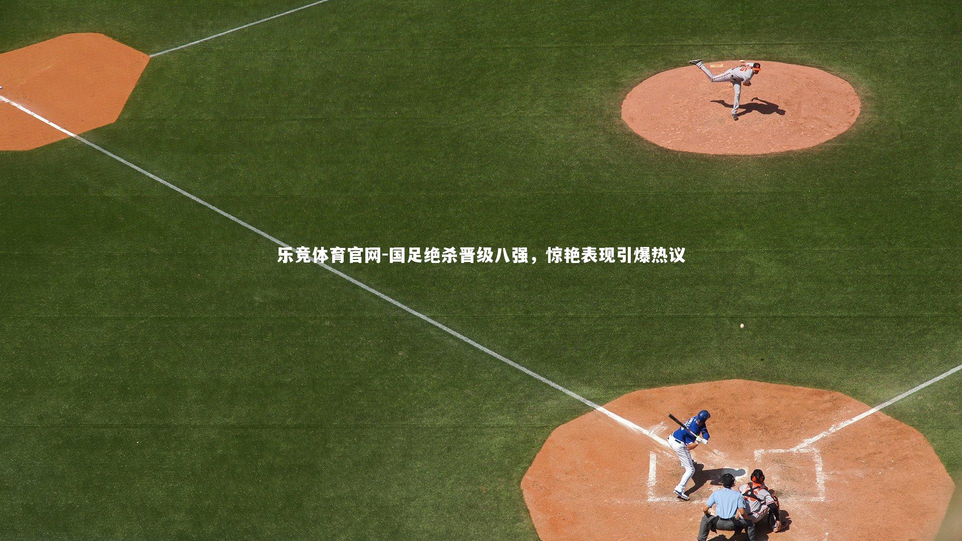 国足绝杀晋级八强,惊艳表现引爆热议