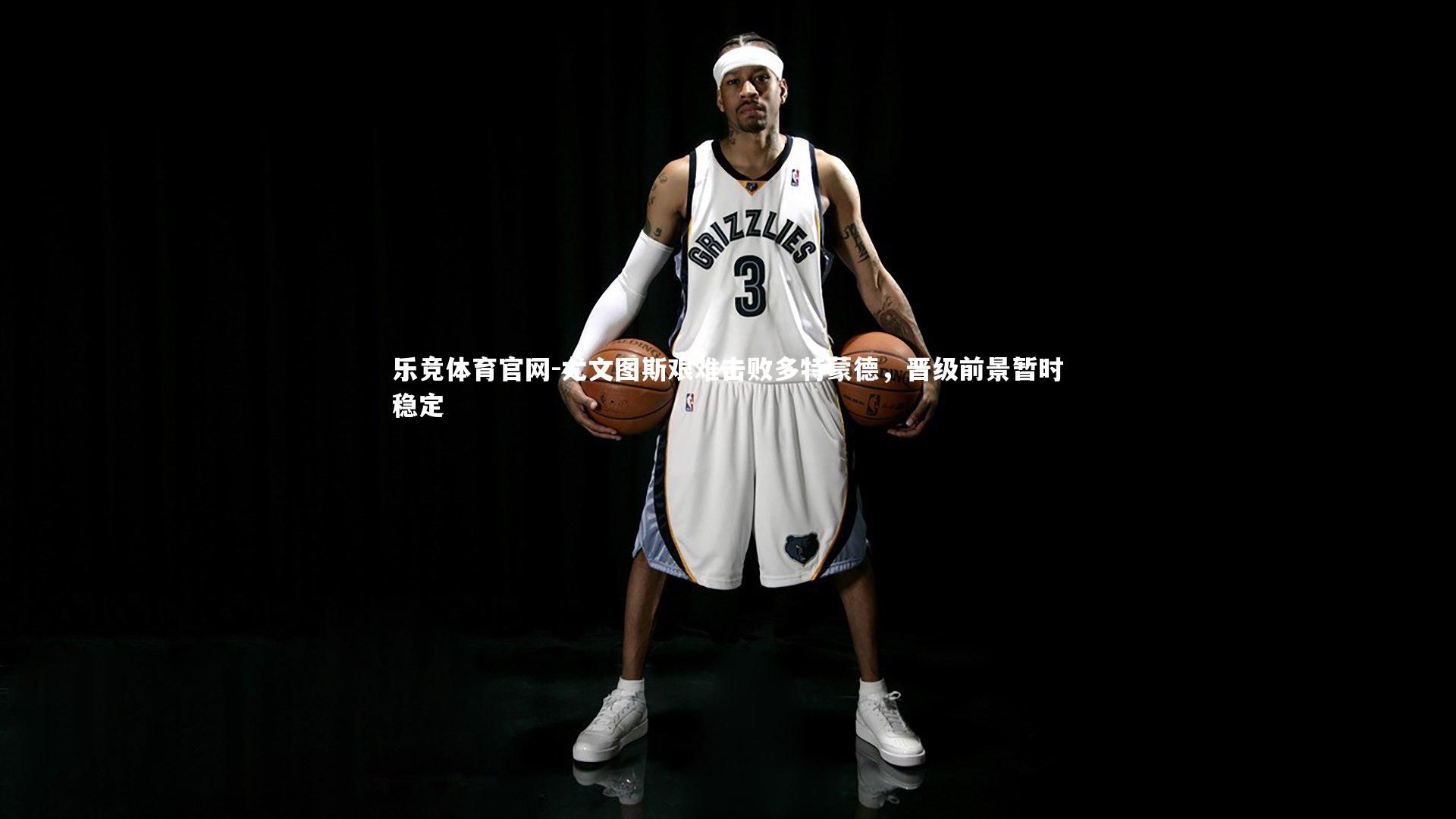 尤文图斯艰难击败多特蒙德,晋级前景暂时稳定