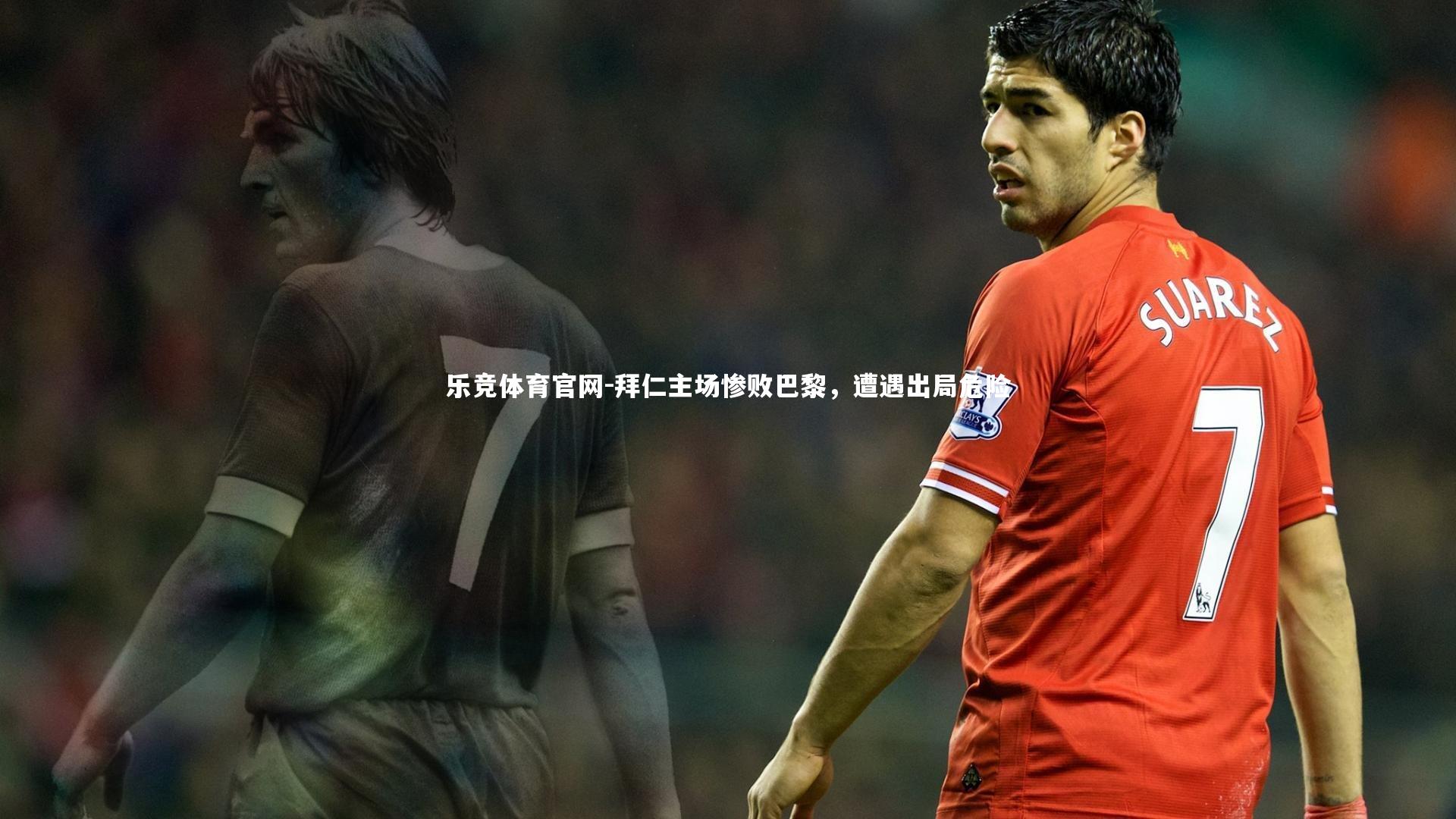 乐竞体育官网-拜仁主场惨败巴黎，遭遇出局危险