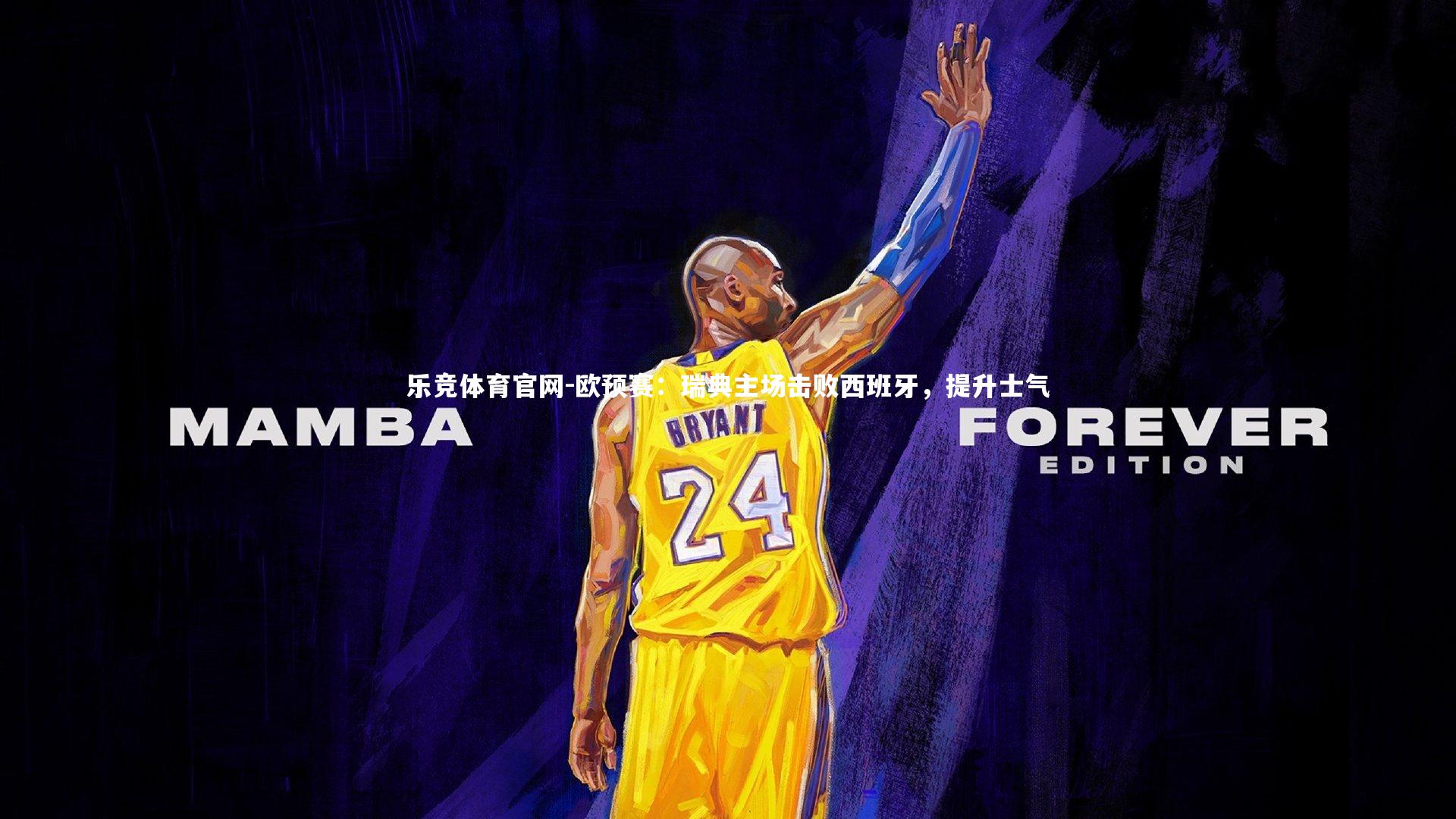 欧预赛:瑞典主场击败西班牙,提升士气