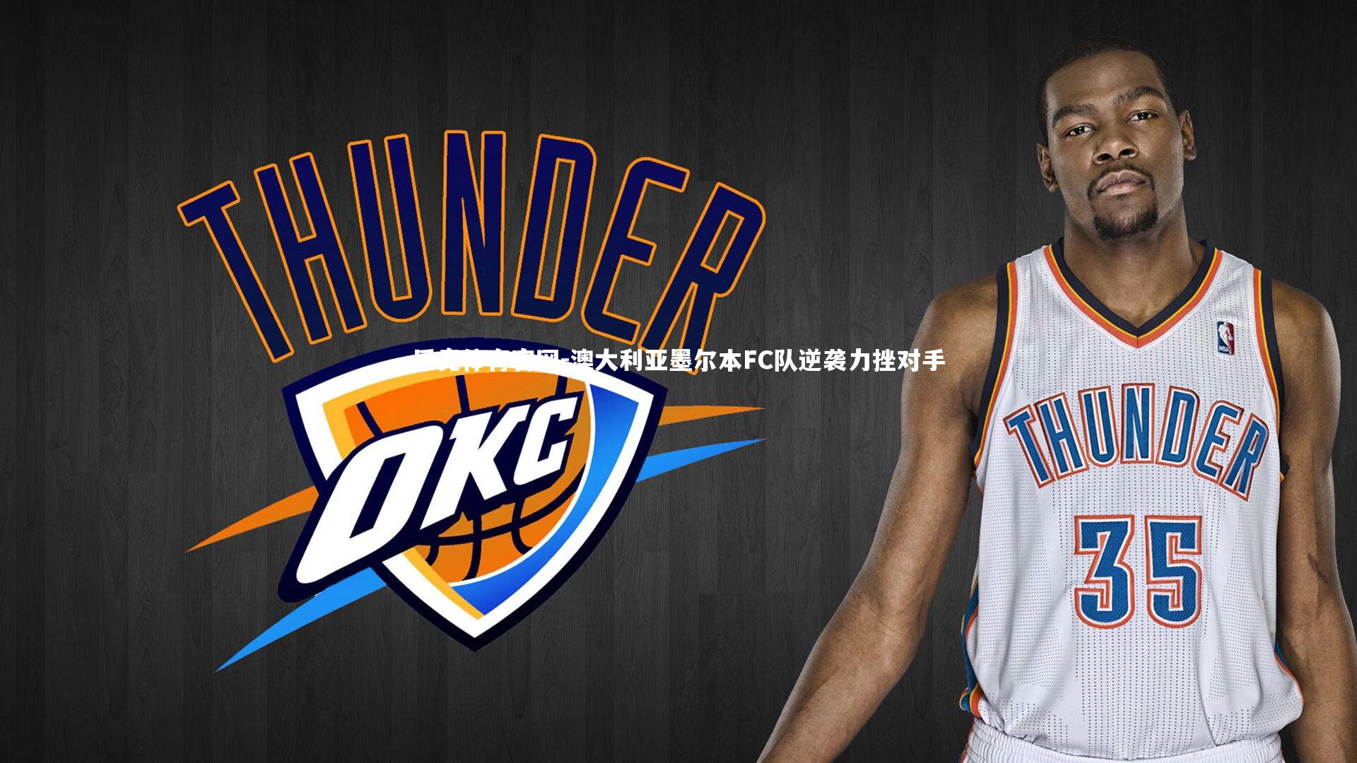 乐竞体育官网-澳大利亚墨尔本FC队逆袭力挫对手