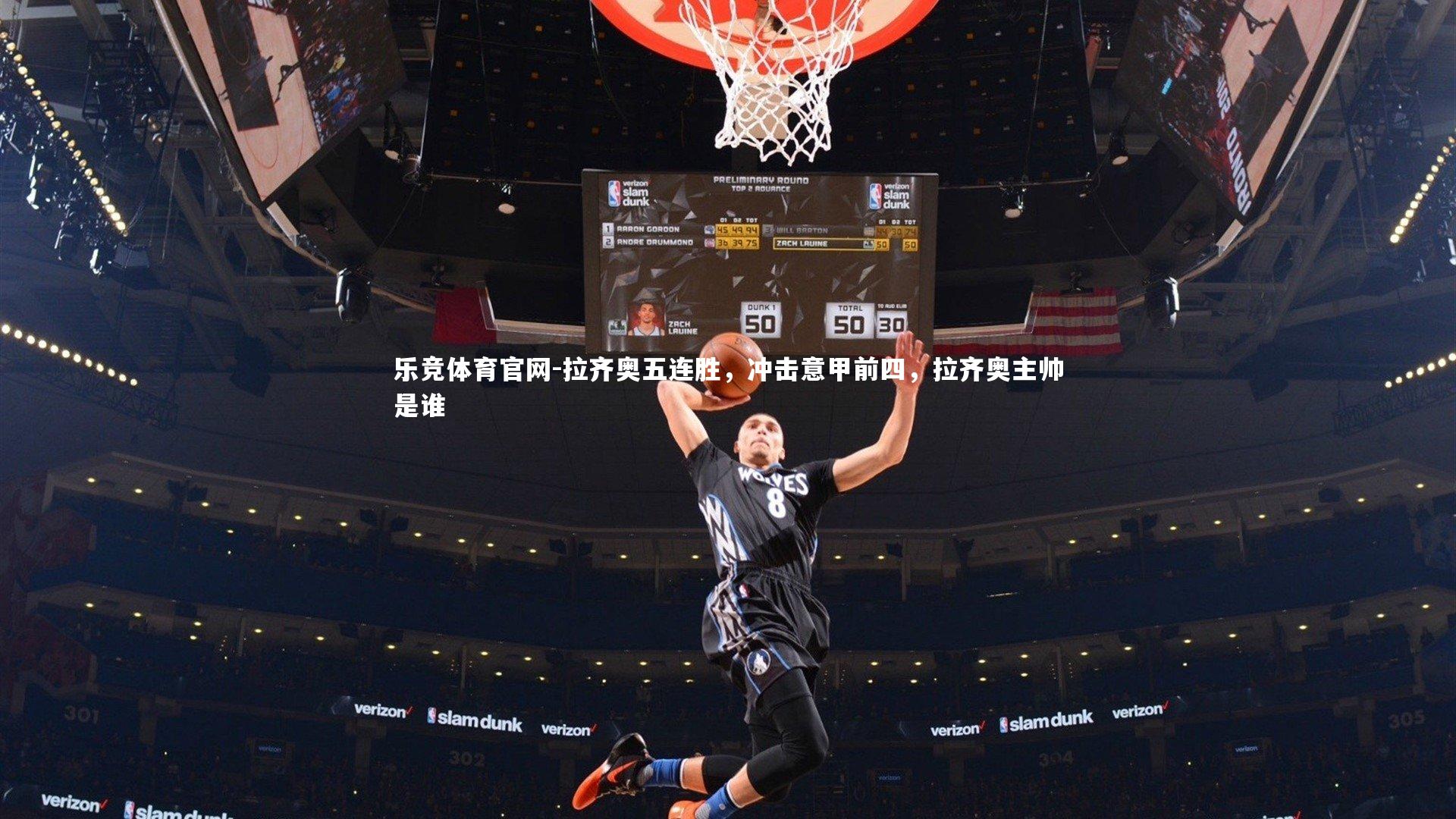 拉齐奥五连胜,冲击意甲前四,拉齐奥主帅是谁