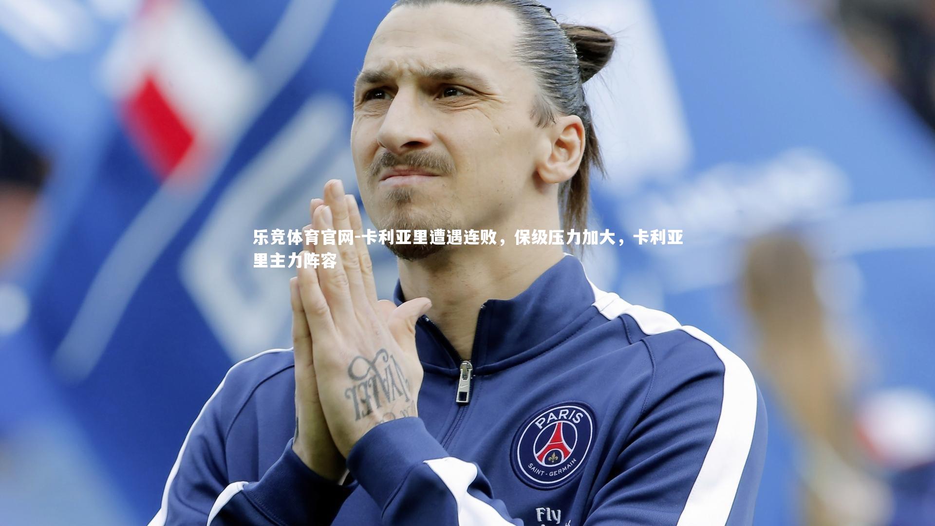 乐竞体育官网-卡利亚里遭遇连败，保级压力加大，卡利亚里主力阵容