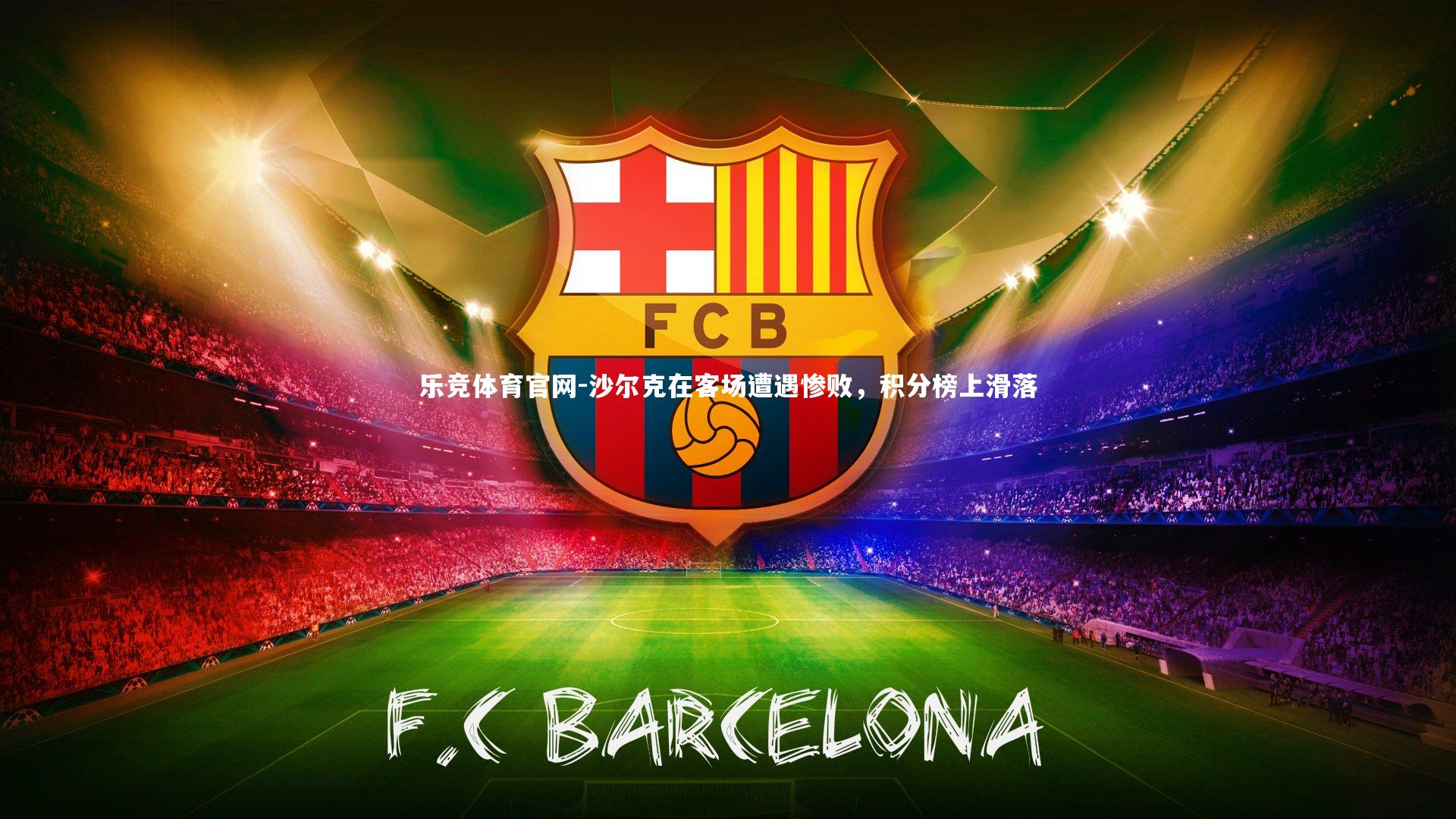 乐竞体育官网-沙尔克在客场遭遇惨败，积分榜上滑落