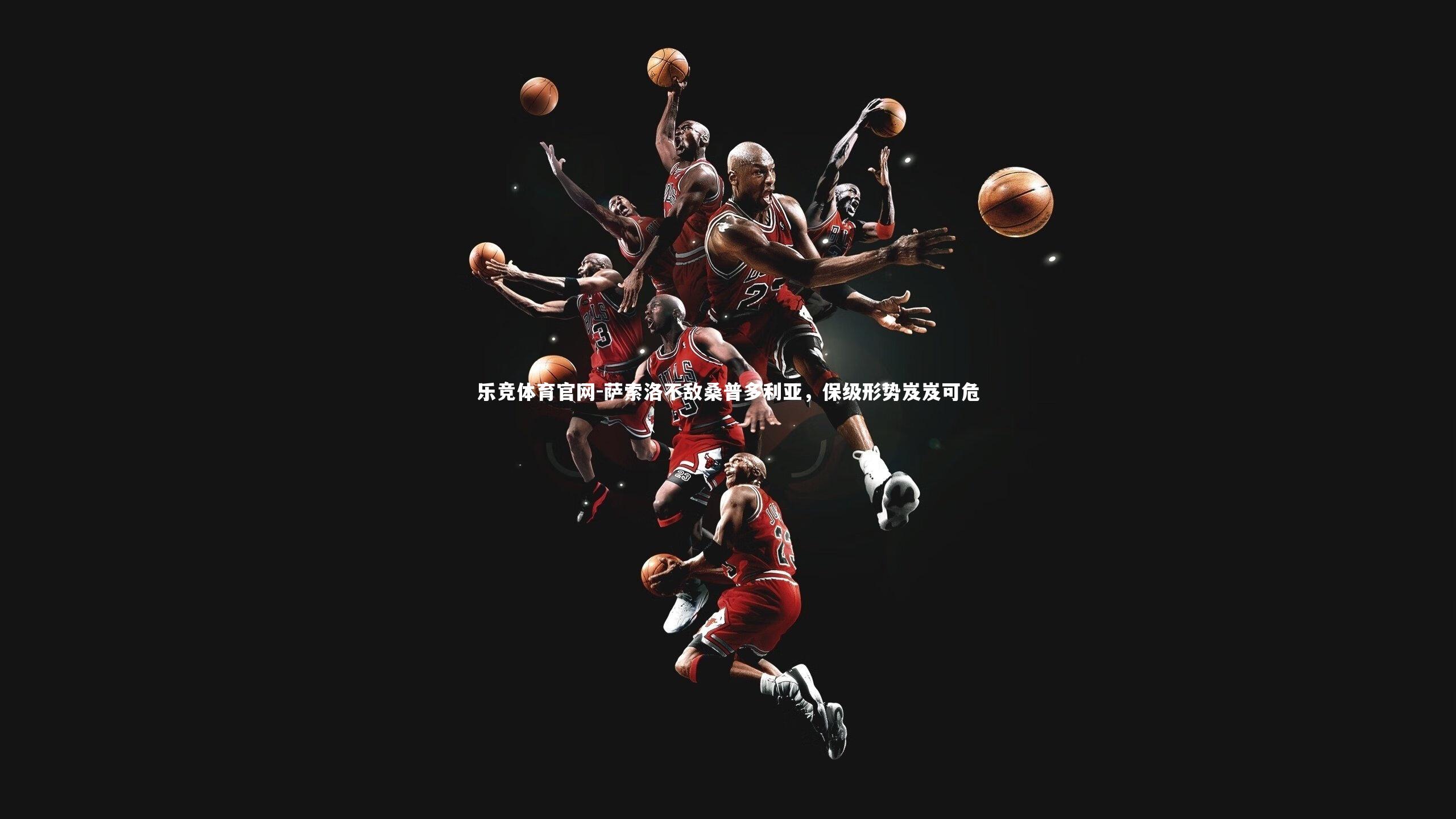 乐竞体育官网-萨索洛不敌桑普多利亚，保级形势岌岌可危