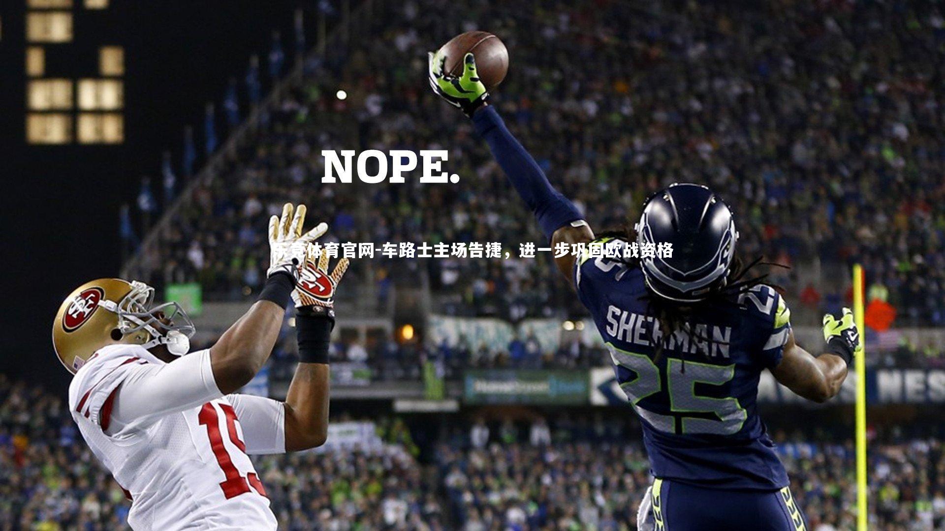 乐竞体育官网-车路士主场告捷，进一步巩固欧战资格