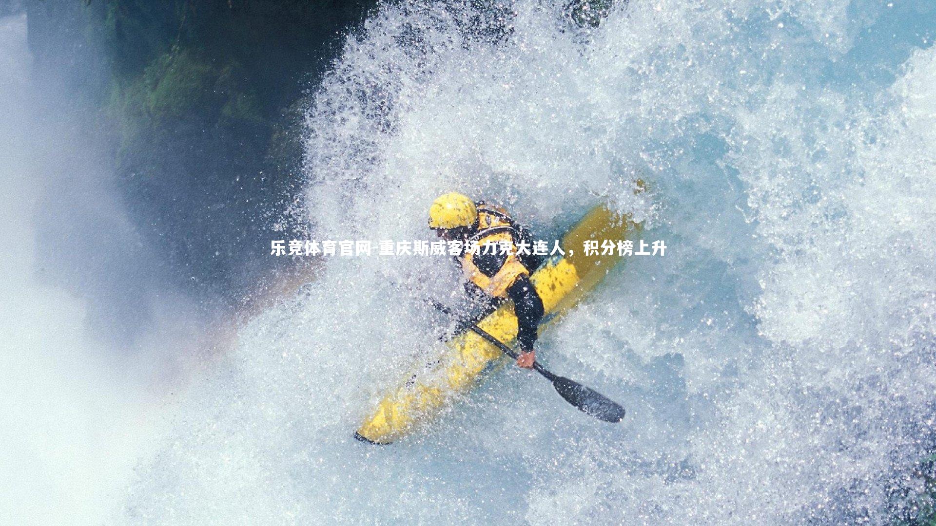 乐竞体育官网-重庆斯威客场力克大连人，积分榜上升