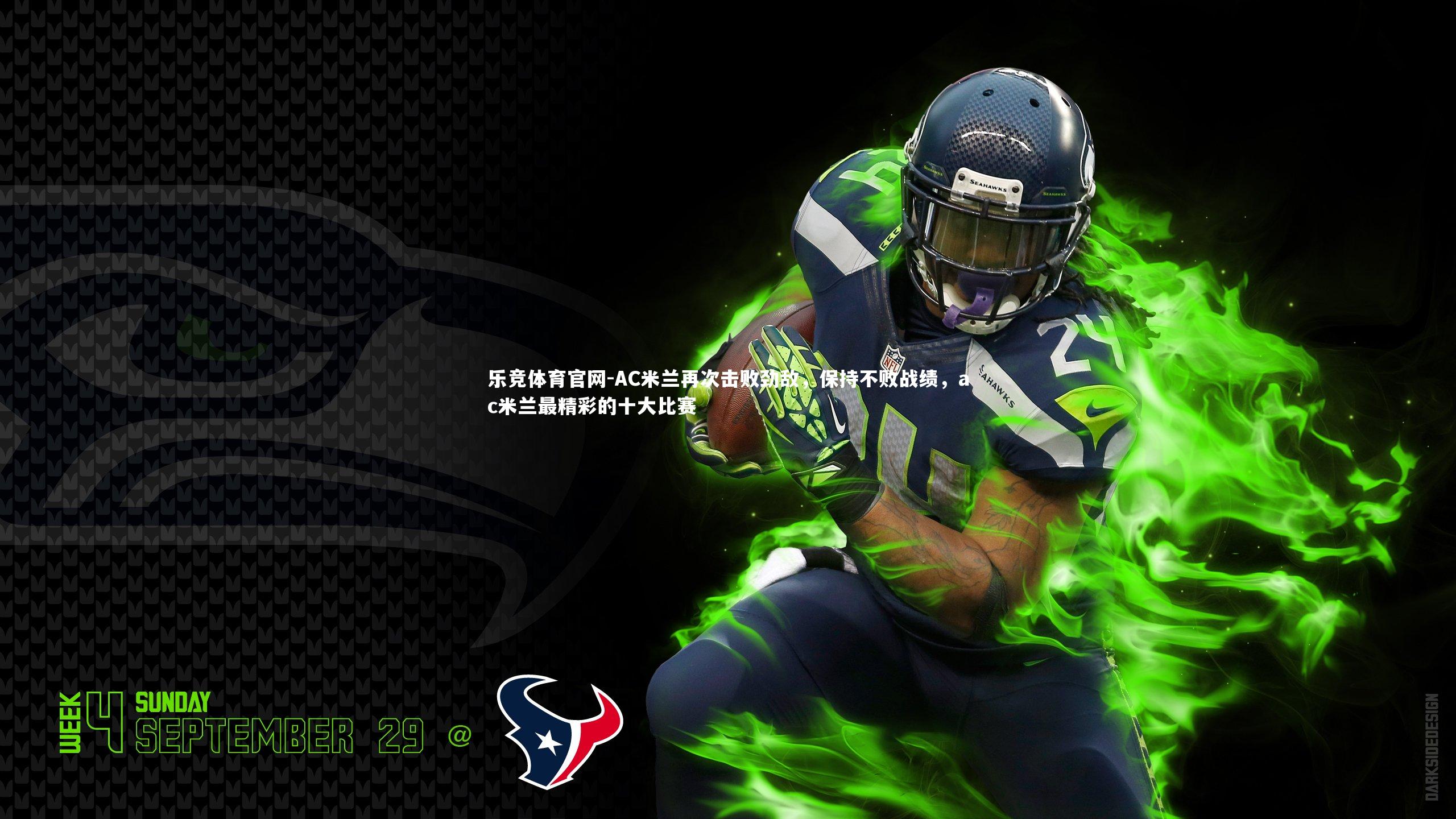 AC米兰再次击败劲敌,保持不败战绩,ac米兰最精彩的十大比赛