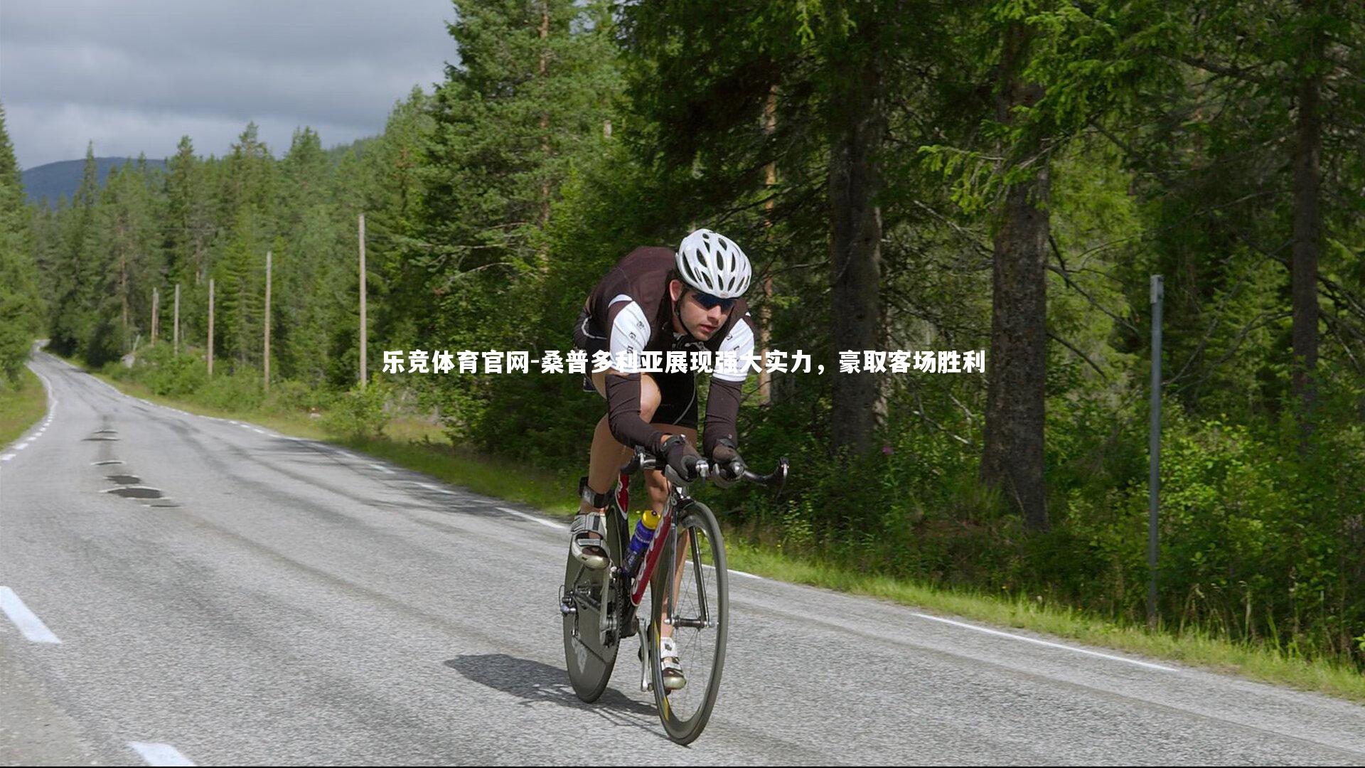 乐竞体育官网-桑普多利亚展现强大实力，豪取客场胜利