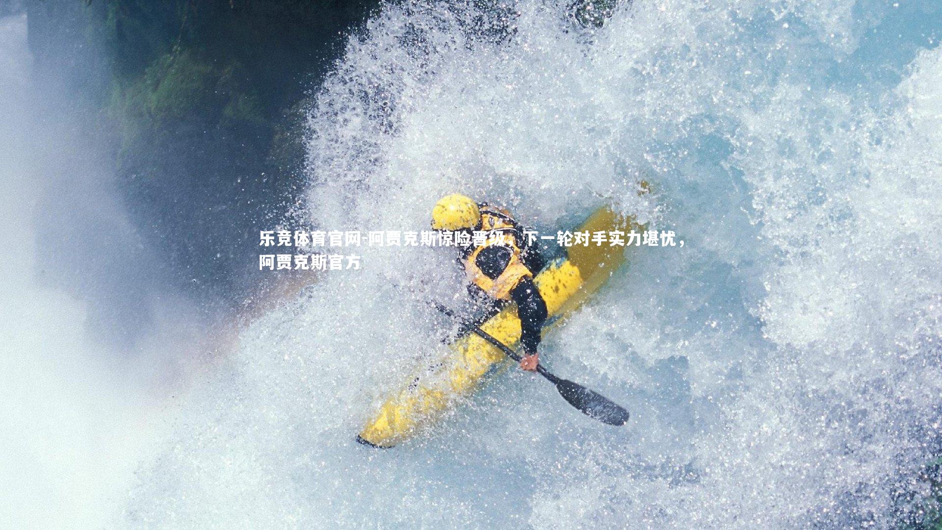 乐竞体育官网-阿贾克斯惊险晋级，下一轮对手实力堪忧，阿贾克斯官方