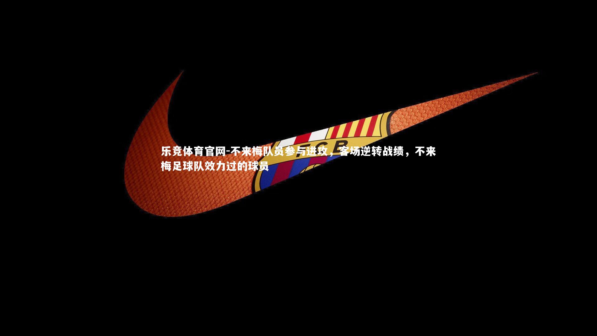 乐竞体育官网-不来梅队员参与进攻，客场逆转战绩，不来梅足球队效力过的球员