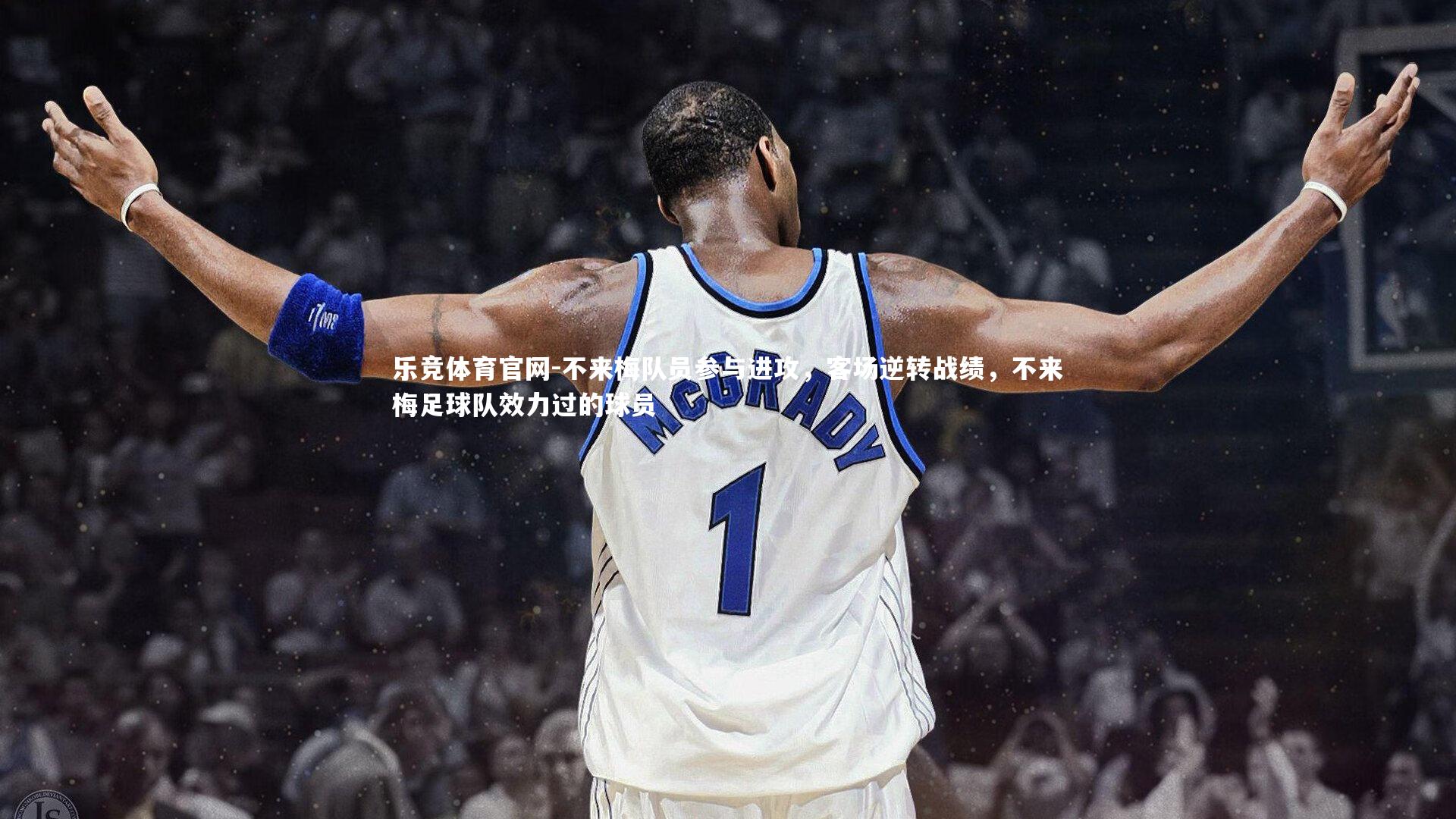 不来梅队员参与进攻，客场逆转战绩，不来梅足球队效力过的球员