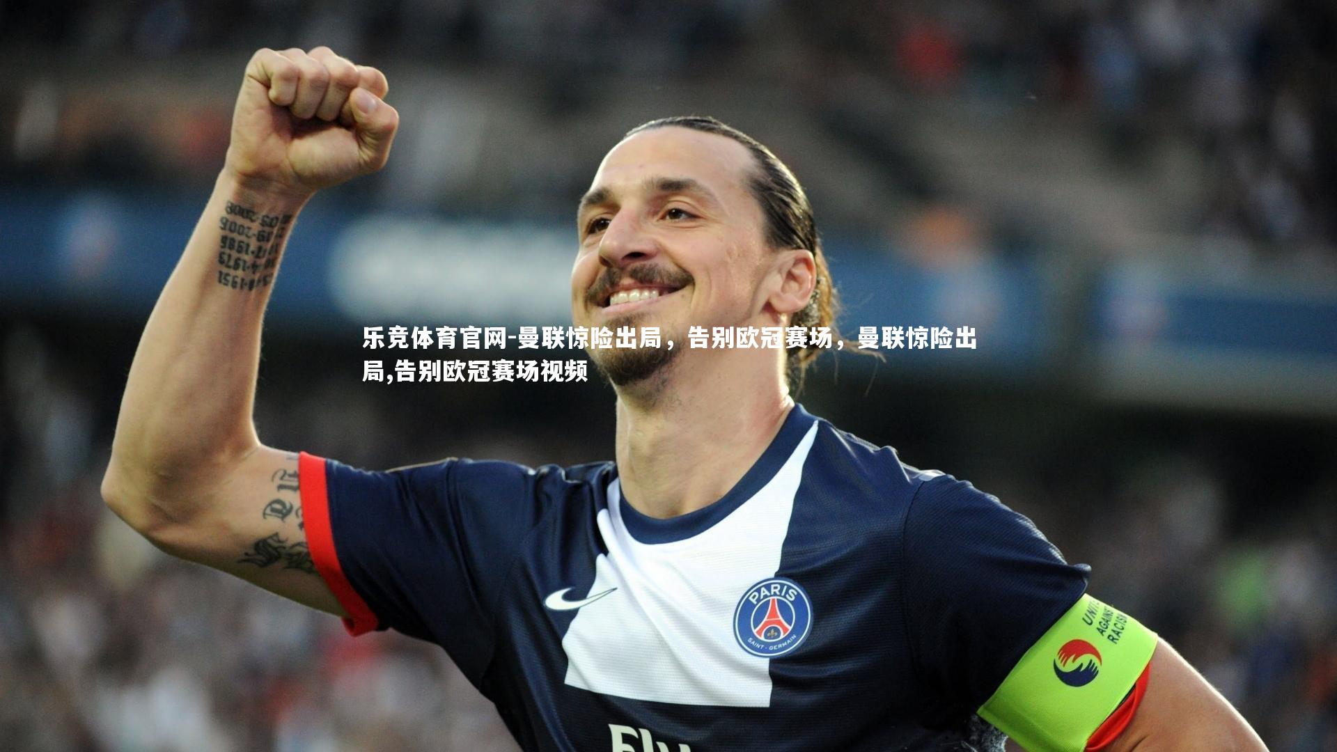 乐竞体育官网-曼联惊险出局，告别欧冠赛场，曼联惊险出局,告别欧冠赛场视频