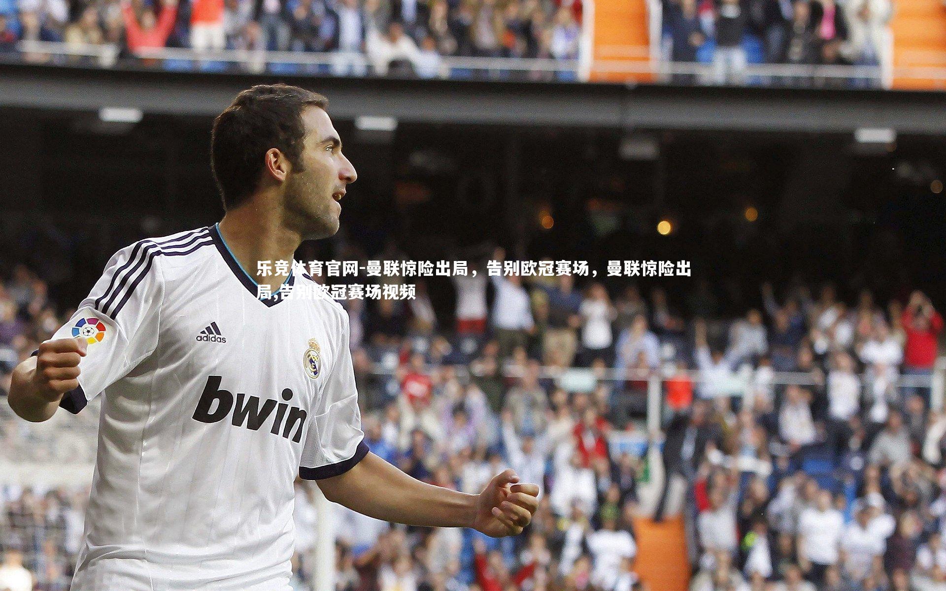 曼联惊险出局,告别欧冠赛场,曼联惊险出局,告别欧冠赛场视频