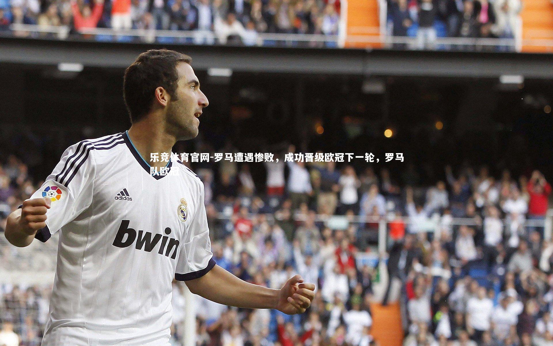 乐竞体育官网-罗马遭遇惨败，成功晋级欧冠下一轮，罗马队欧冠