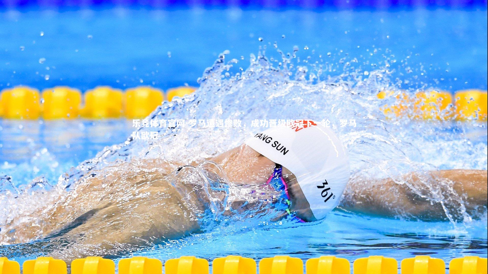 罗马遭遇惨败,成功晋级欧冠下一轮,罗马队欧冠