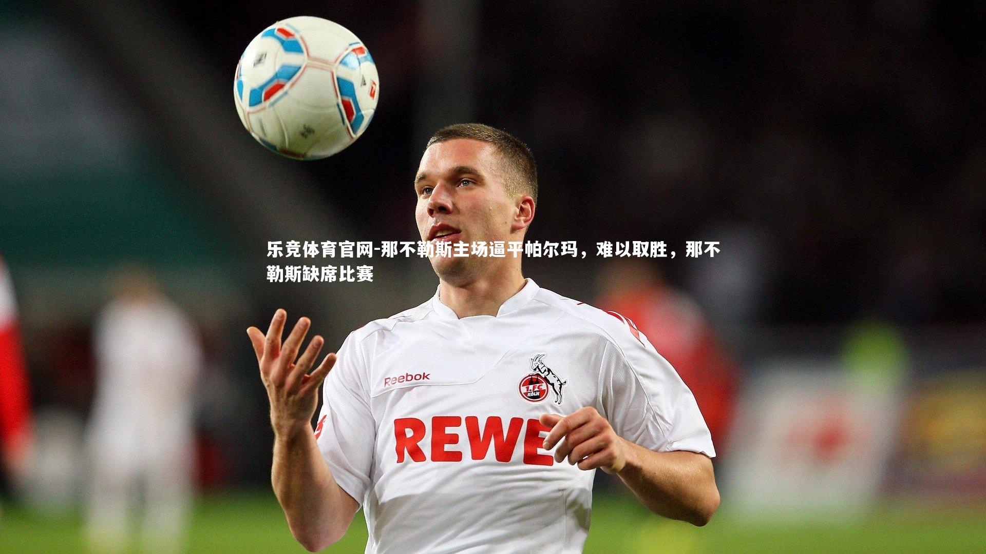 那不勒斯主场逼平帕尔玛,难以取胜,那不勒斯缺席比赛