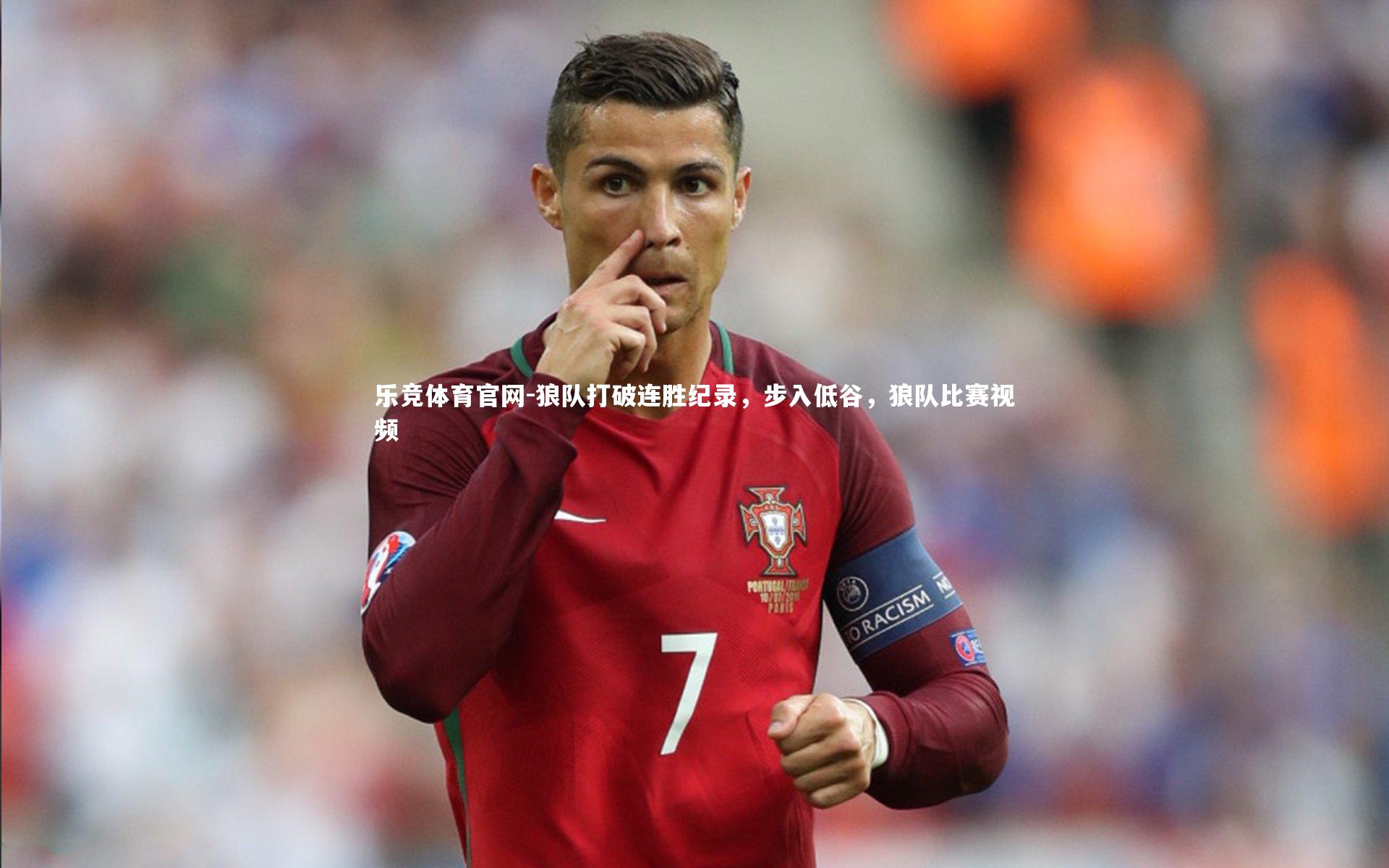乐竞体育官网-狼队打破连胜纪录，步入低谷，狼队比赛视频