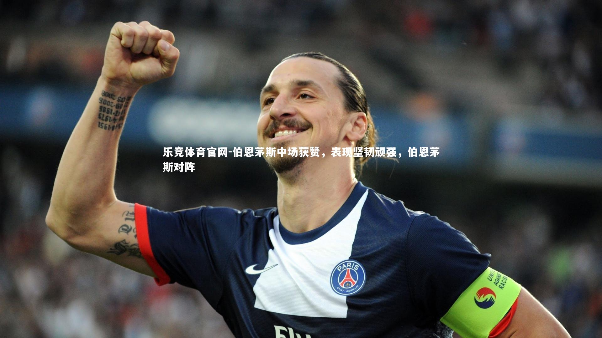 乐竞体育官网-伯恩茅斯中场获赞，表现坚韧顽强，伯恩茅斯对阵