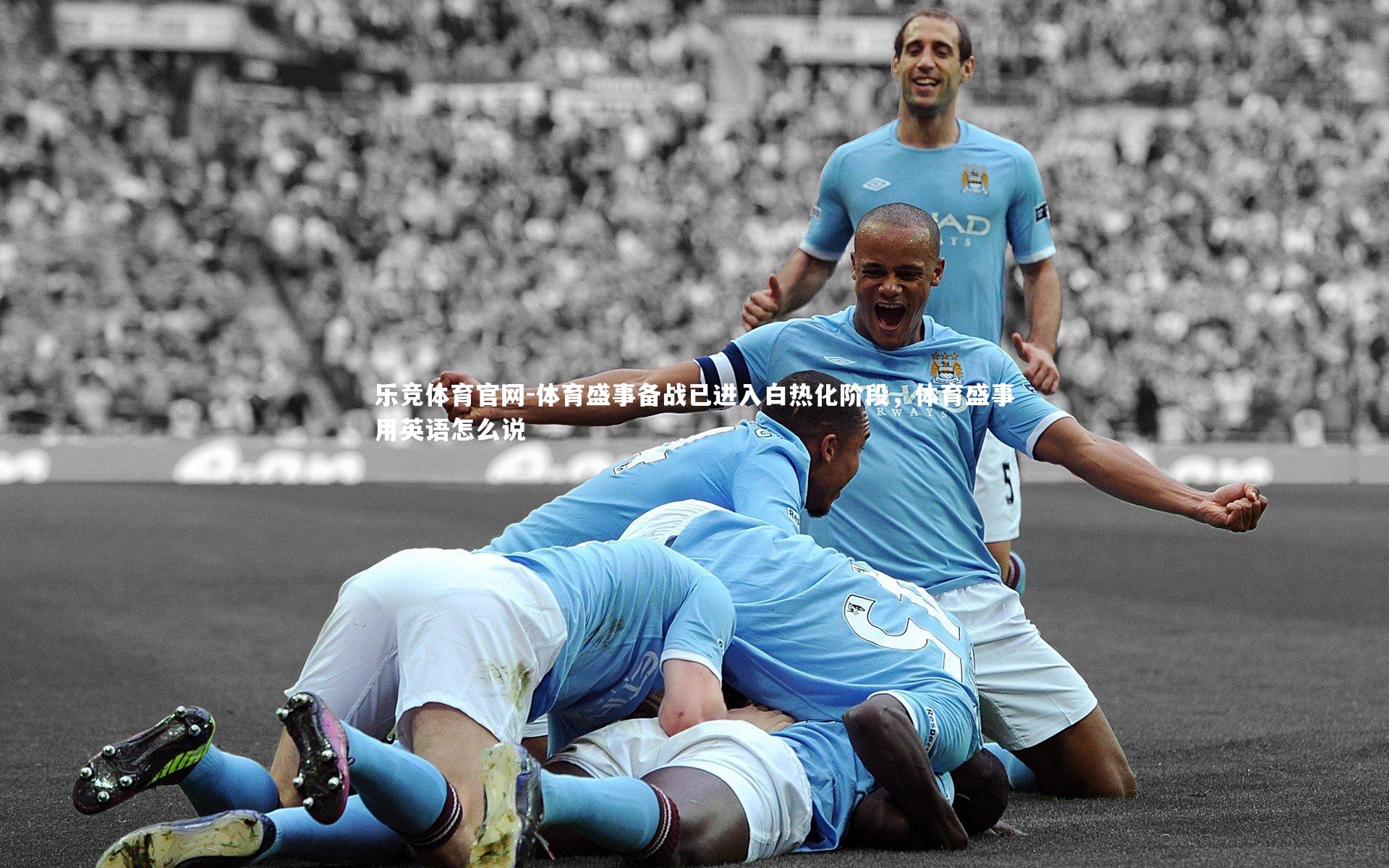 体育盛事备战已进入白热化阶段,体育盛事用英语怎么说