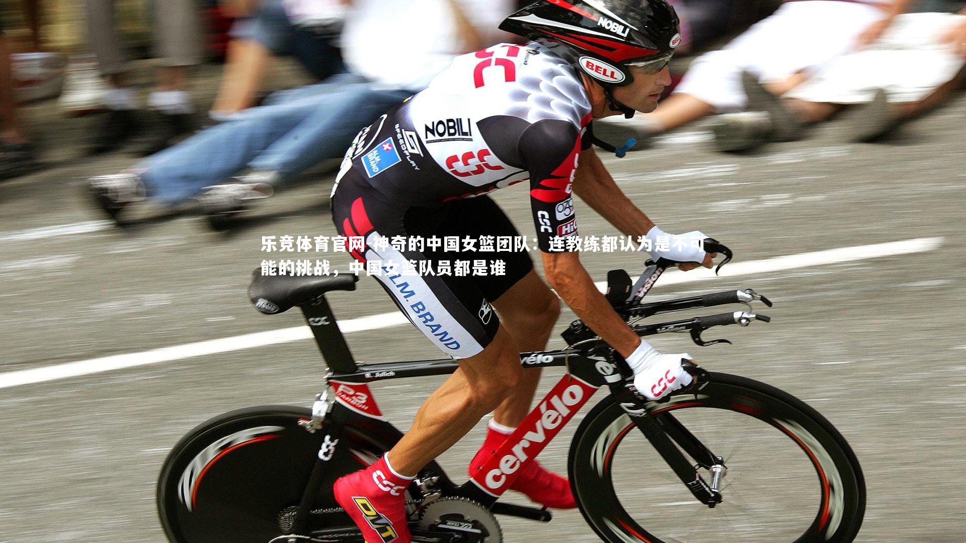 神奇的中国女篮团队:连教练都认为是不可能的挑战,中国女篮队员都是谁