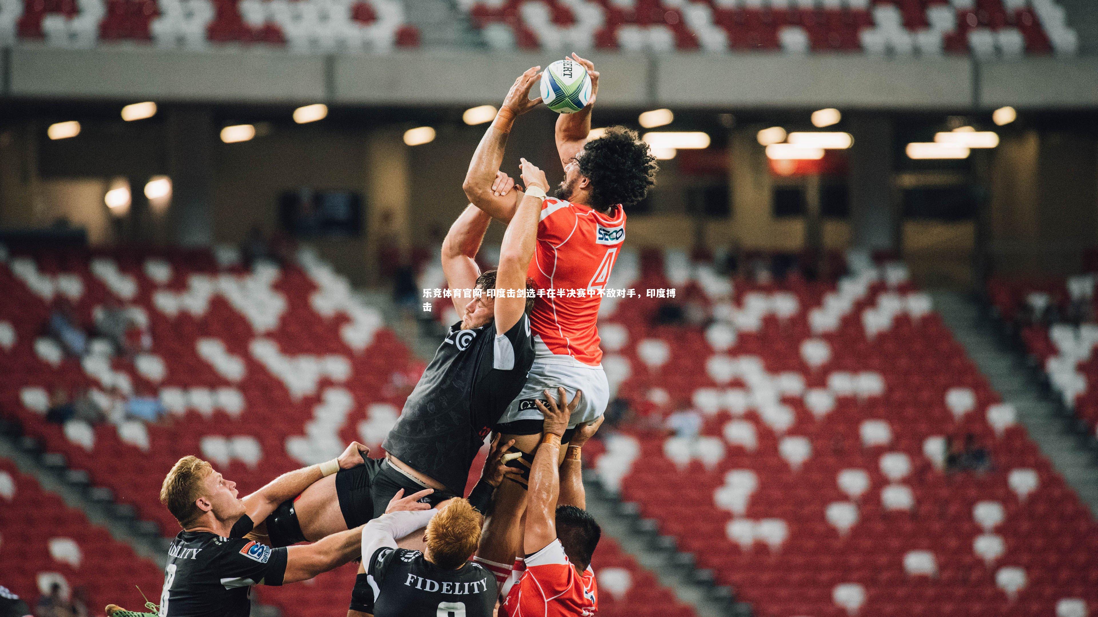 乐竞体育官网-印度击剑选手在半决赛中不敌对手，印度搏击