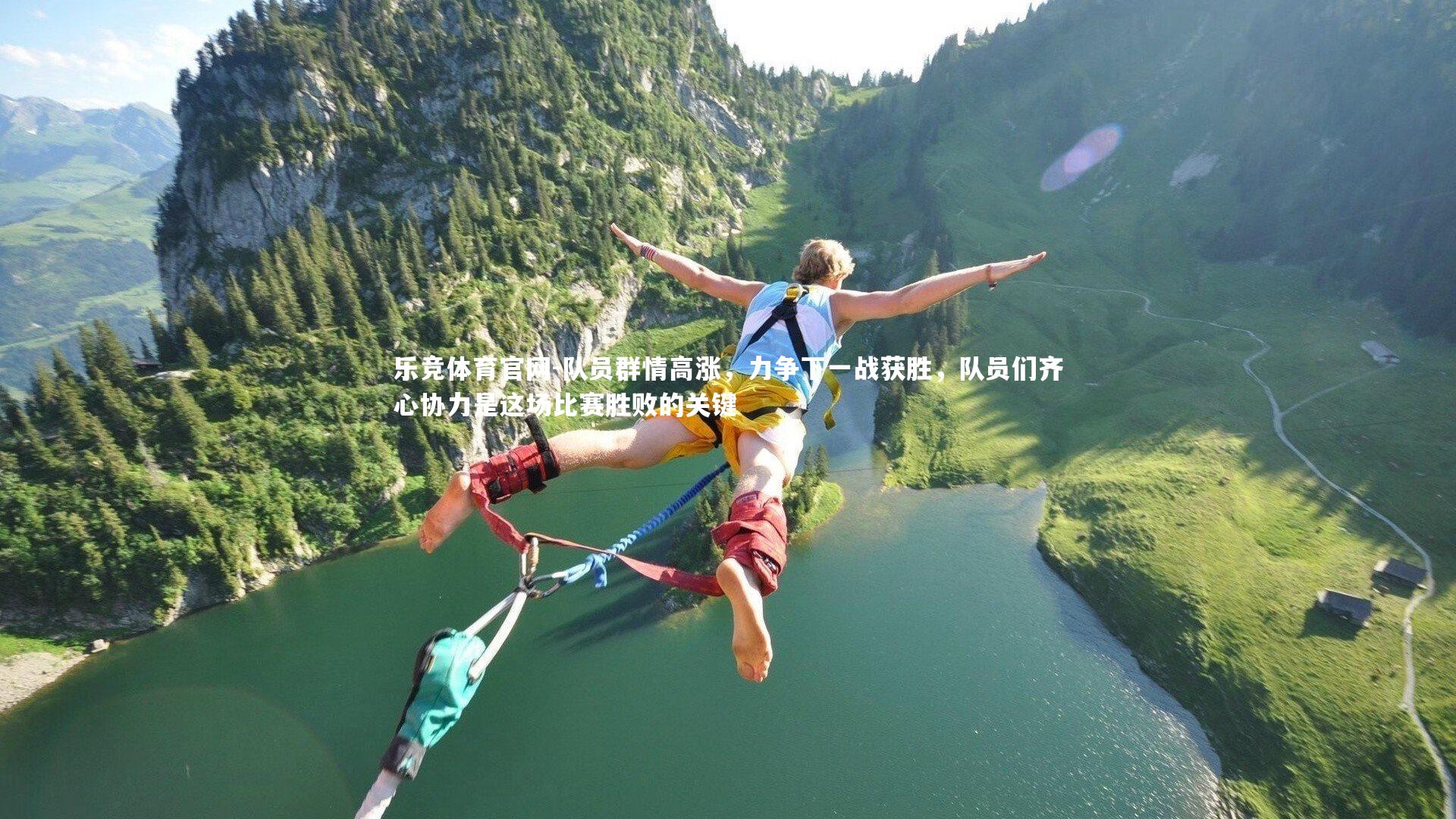 队员群情高涨，力争下一战获胜，队员们齐心协力是这场比赛胜败的关键