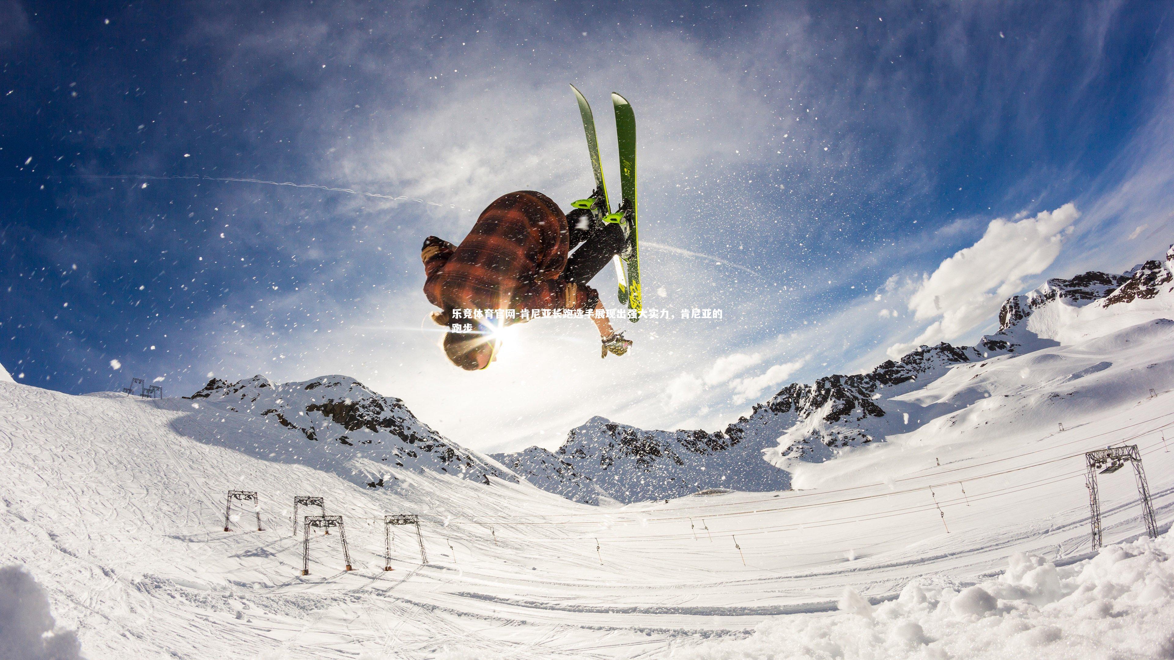 乐竞体育官网-肯尼亚长跑选手展现出强大实力，肯尼亚的跑步