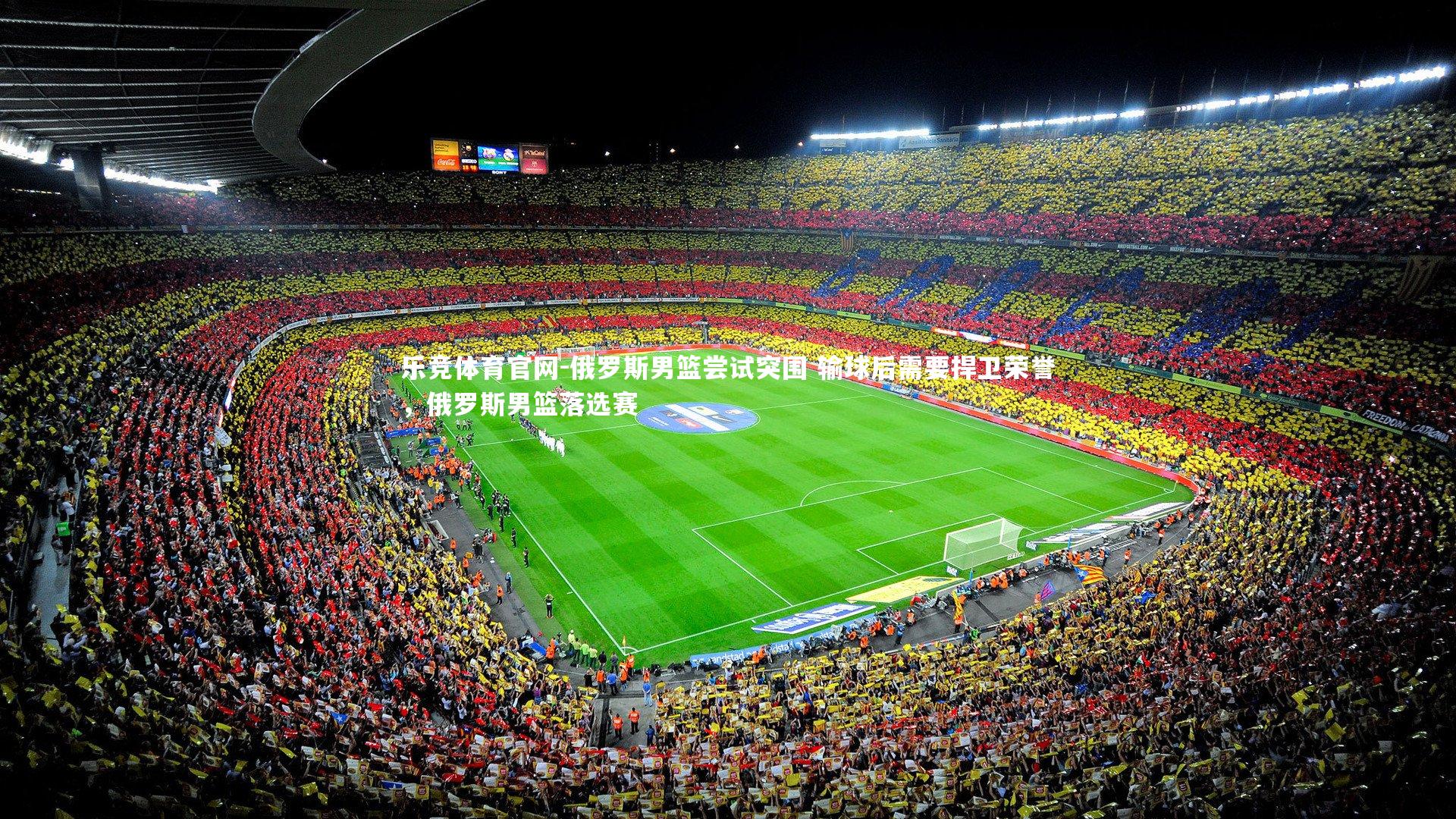 乐竞体育官网-俄罗斯男篮尝试突围 输球后需要捍卫荣誉，俄罗斯男篮落选赛