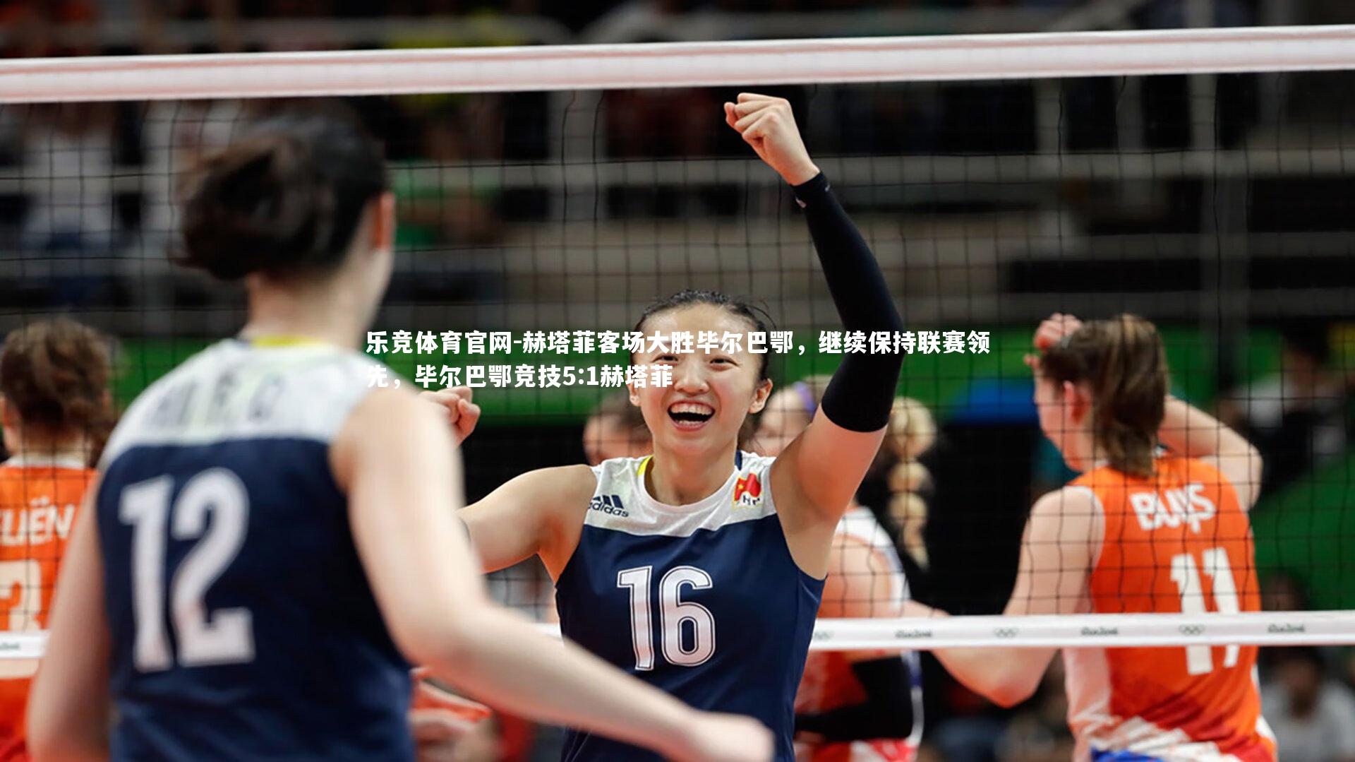 乐竞体育官网-赫塔菲客场大胜毕尔巴鄂，继续保持联赛领先，毕尔巴鄂竞技5:1赫塔菲