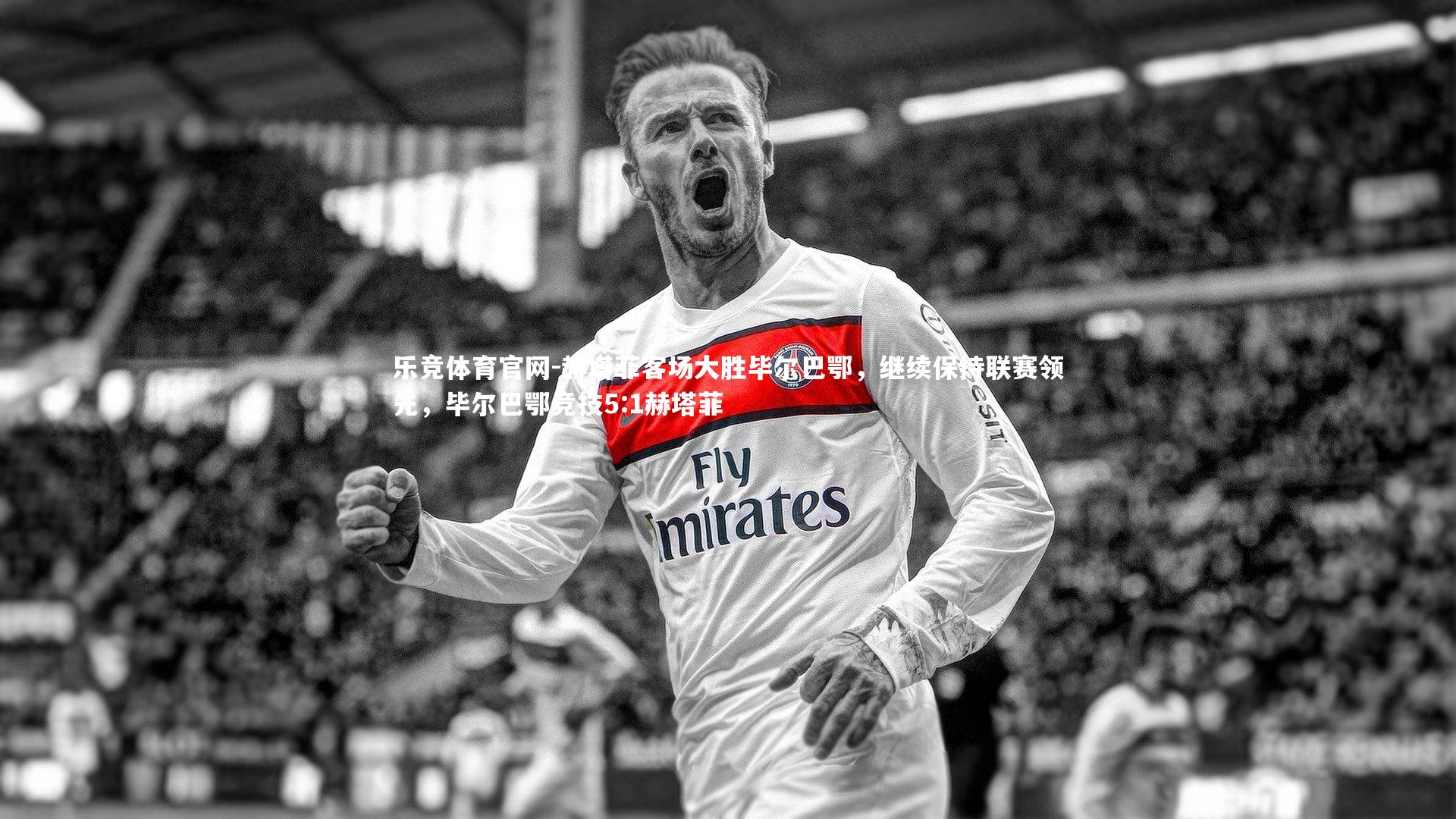 赫塔菲客场大胜毕尔巴鄂,继续保持联赛领先,毕尔巴鄂竞技5:1赫塔菲