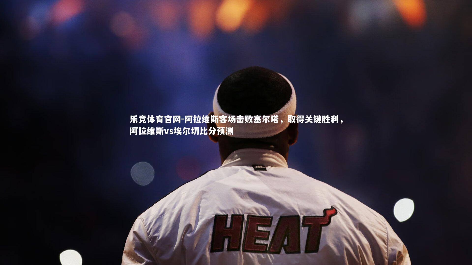 乐竞体育官网-阿拉维斯客场击败塞尔塔，取得关键胜利，阿拉维斯vs埃尔切比分预测