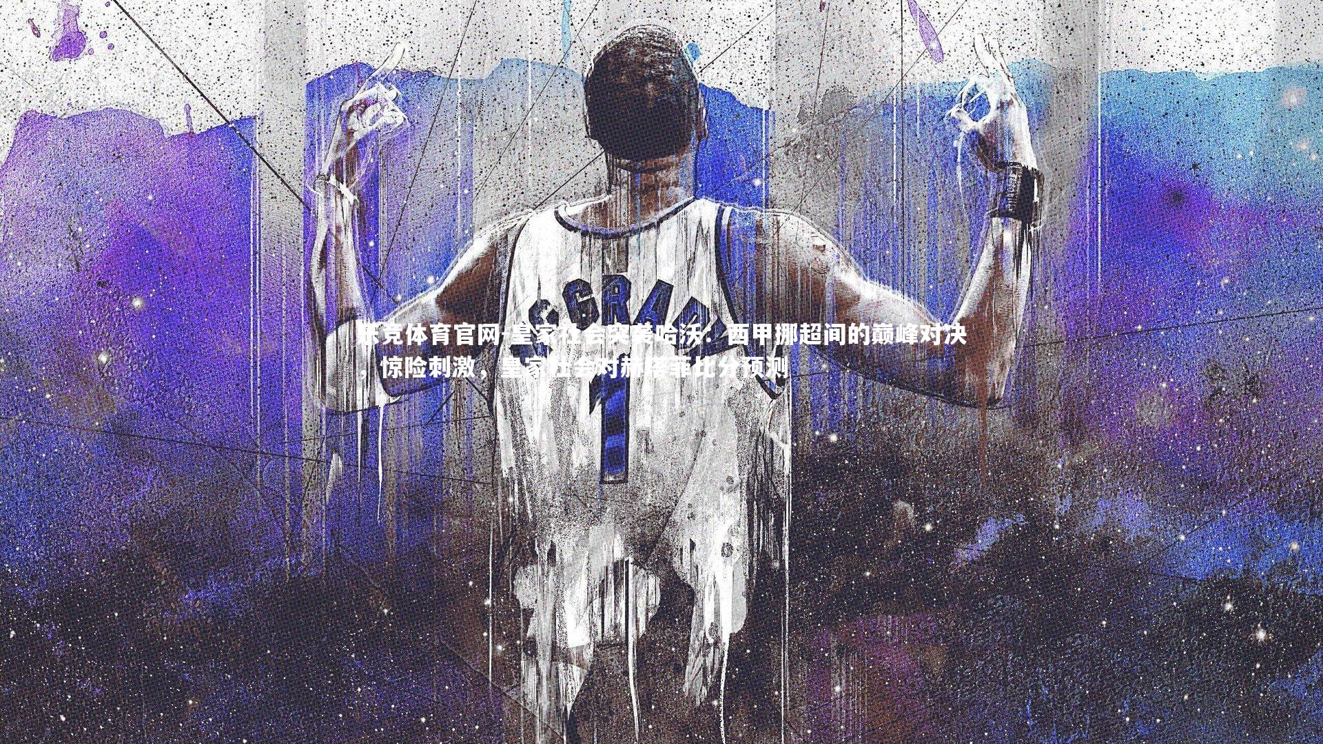 乐竞体育官网-皇家社会突袭哈沃：西甲挪超间的巅峰对决，惊险刺激，皇家社会对赫塔菲比分预测