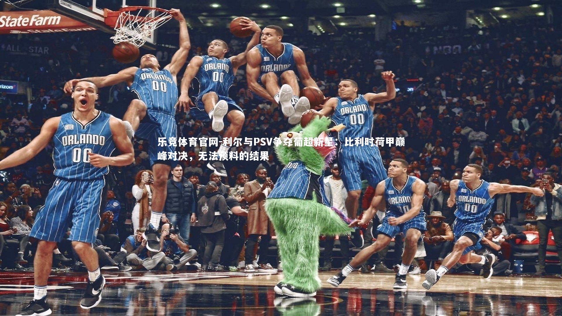 乐竞体育官网-利尔与PSV争夺葡超新星：比利时荷甲巅峰对决，无法预料的结果