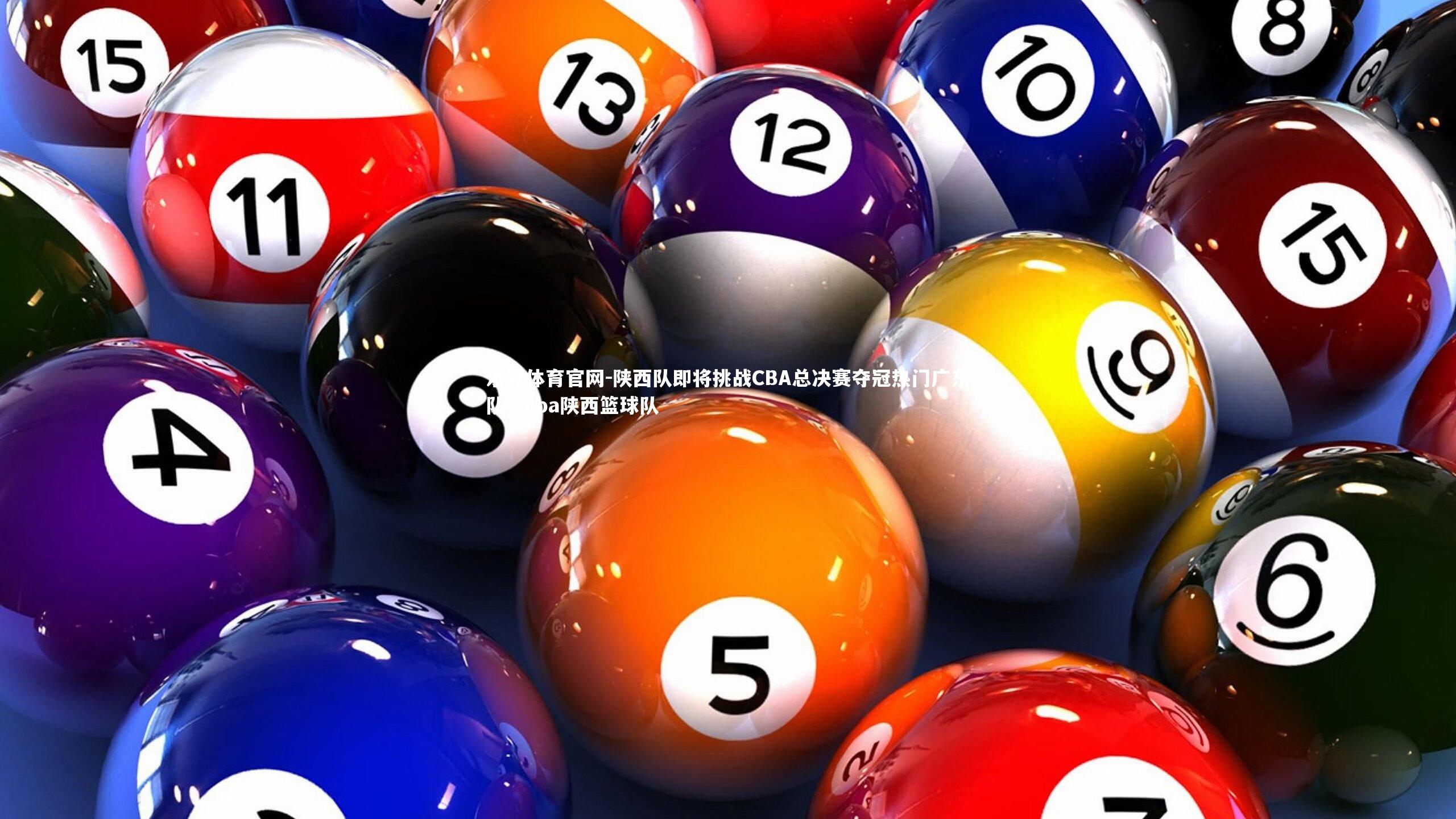 乐竞体育官网-陕西队即将挑战CBA总决赛夺冠热门广东队，cba陕西篮球队