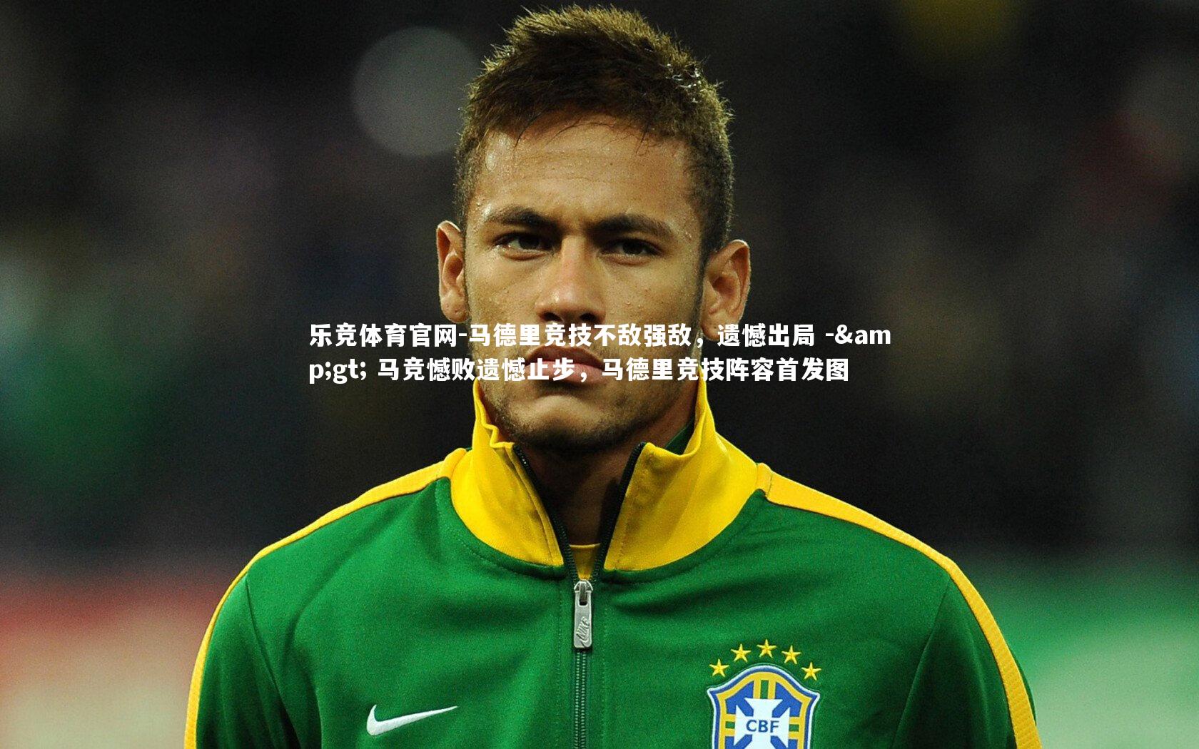 马德里竞技不敌强敌,遗憾出局 -> 马竞憾败遗憾止步,马德里竞技阵容首发图
