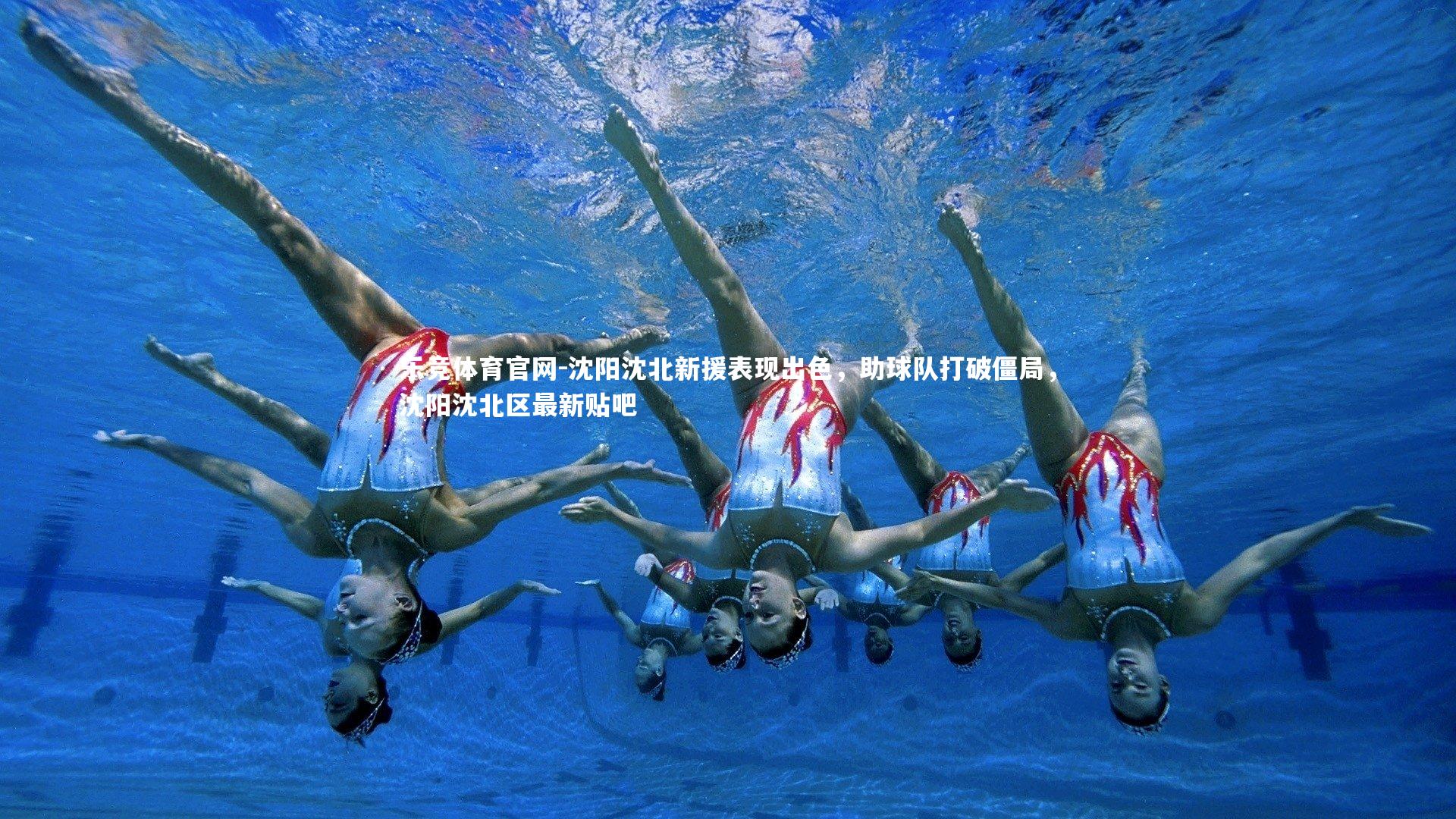 乐竞体育官网-沈阳沈北新援表现出色，助球队打破僵局，沈阳沈北区最新贴吧