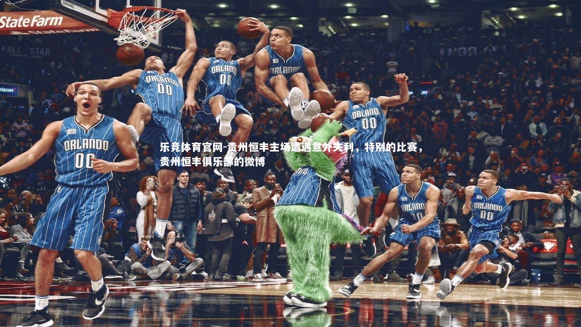 贵州恒丰主场遭遇意外失利，特别的比赛，贵州恒丰俱乐部的微博