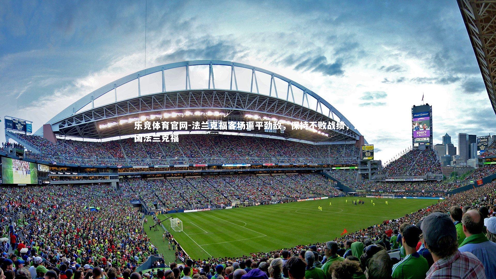 乐竞体育官网-法兰克福客场逼平劲敌，保持不败战绩，法国法兰克福