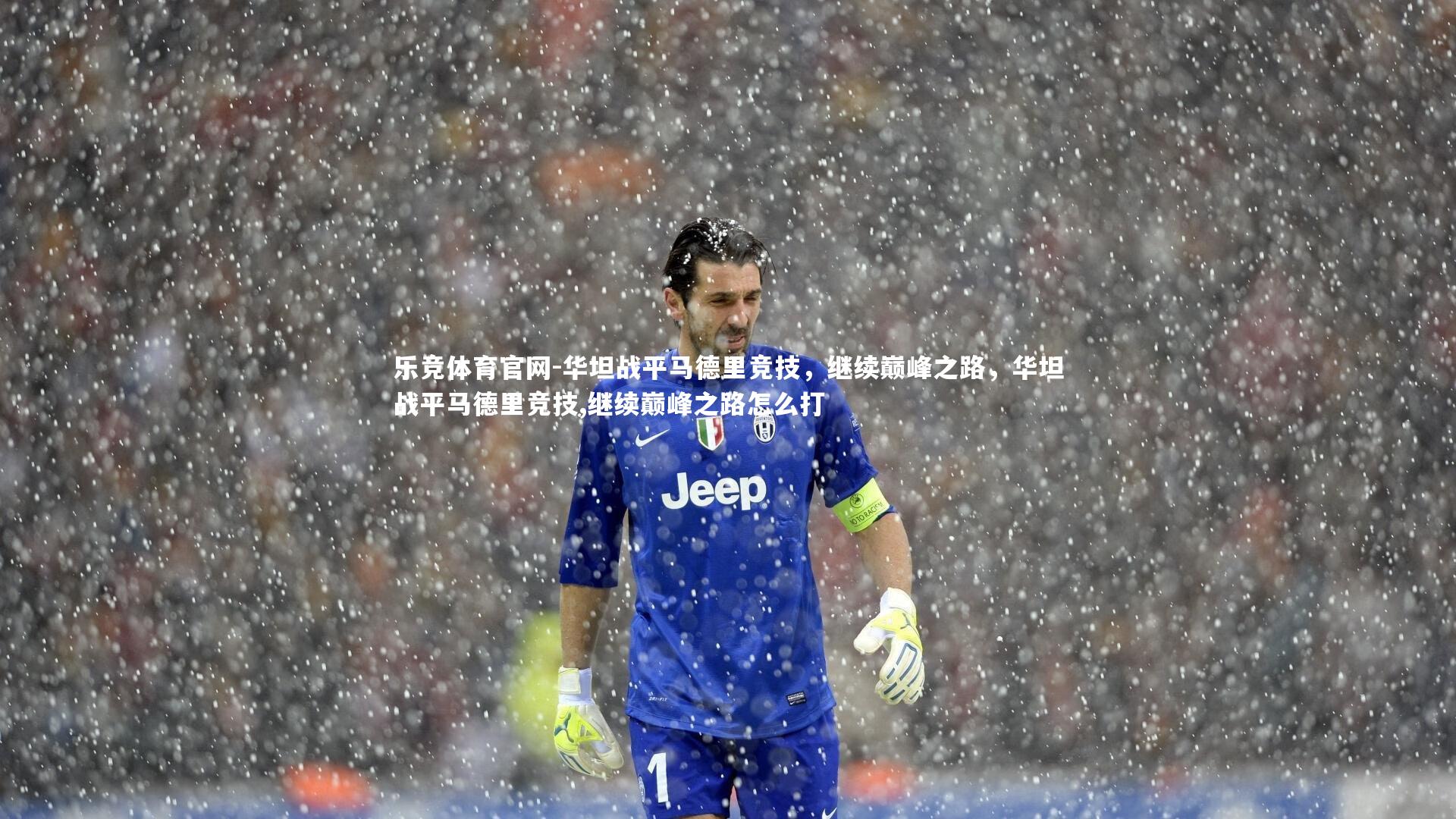 乐竞体育官网-华坦战平马德里竞技，继续巅峰之路，华坦战平马德里竞技,继续巅峰之路怎么打