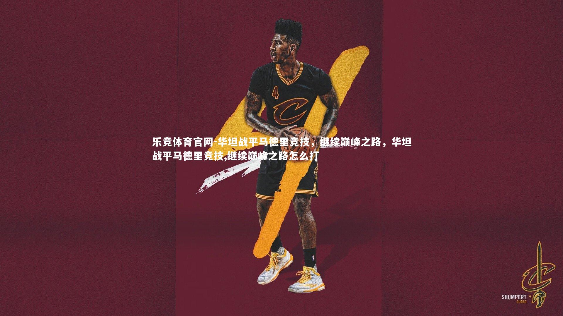 华坦战平马德里竞技，继续巅峰之路，华坦战平马德里竞技,继续巅峰之路怎么打