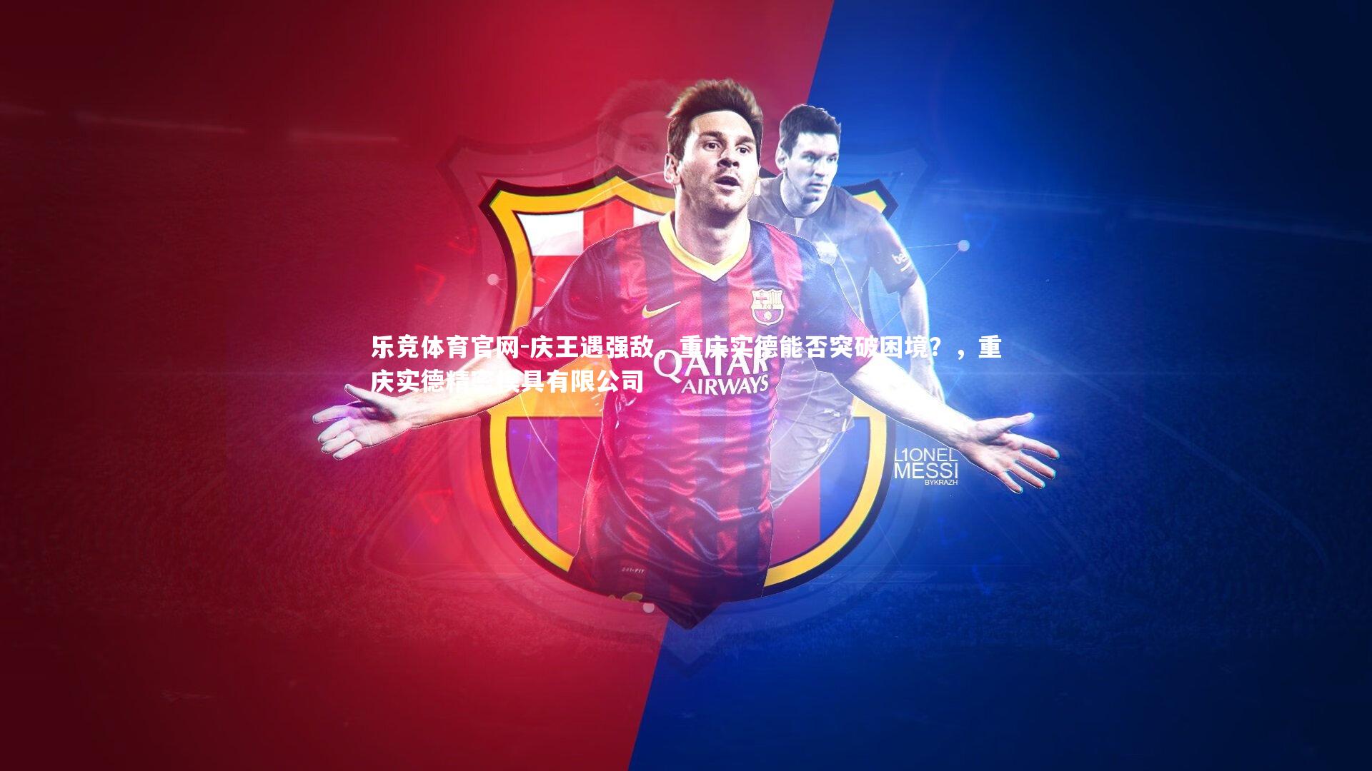 乐竞体育官网-庆王遇强敌，重庆实德能否突破困境？，重庆实德精密模具有限公司