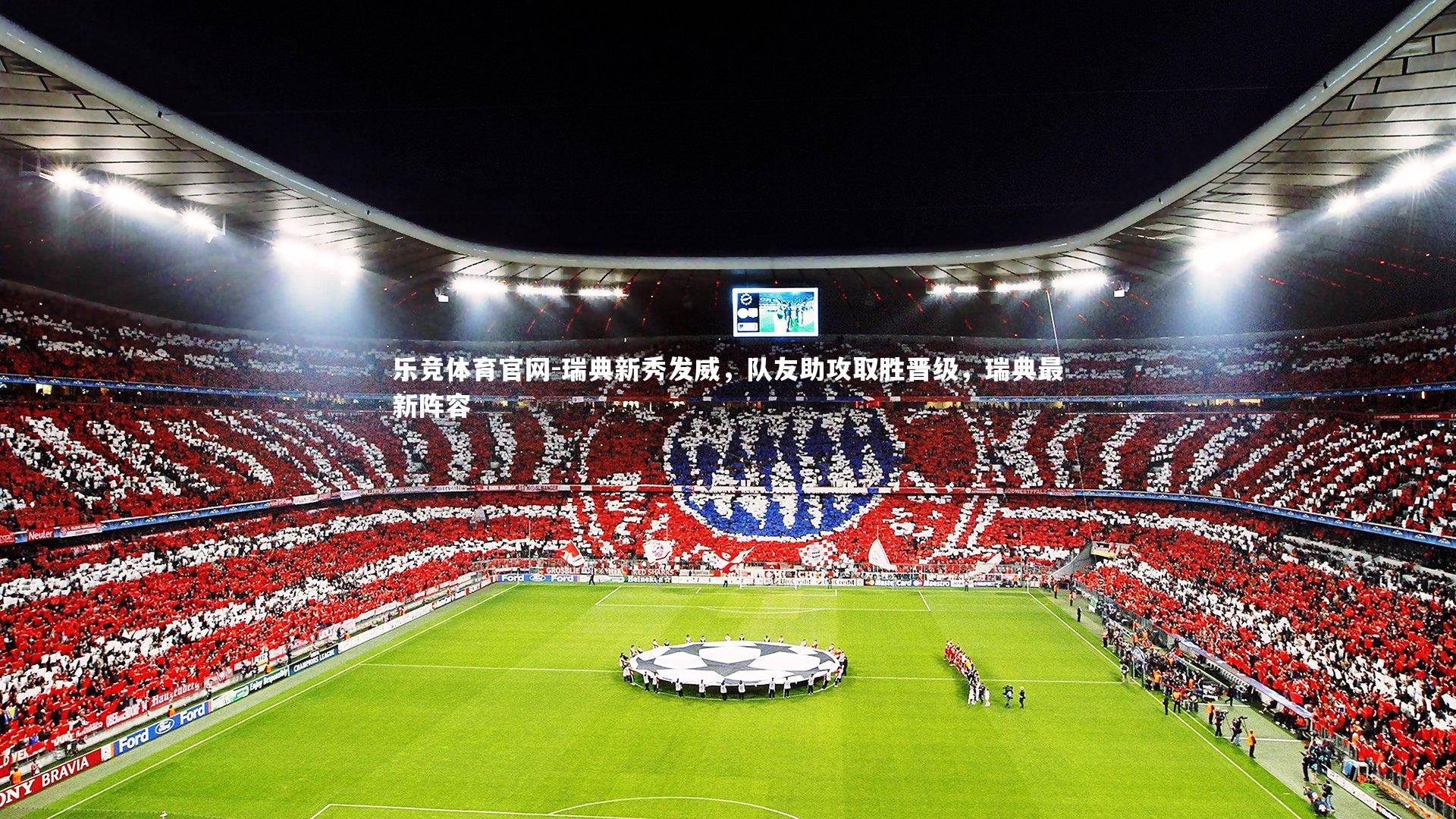 乐竞体育官网-瑞典新秀发威，队友助攻取胜晋级，瑞典最新阵容