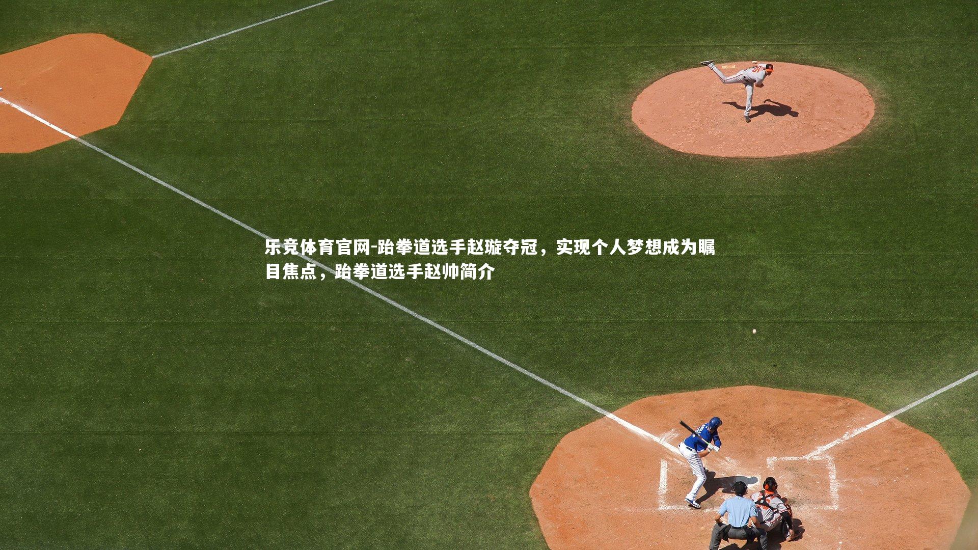 跆拳道选手赵璇夺冠,实现个人梦想成为瞩目焦点,跆拳道选手赵帅简介