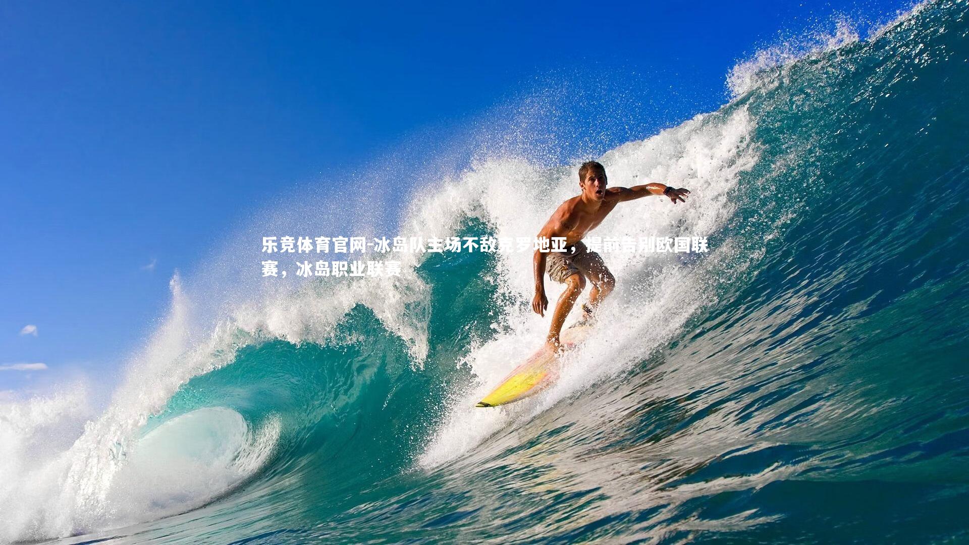 乐竞体育官网-冰岛队主场不敌克罗地亚，提前告别欧国联赛，冰岛职业联赛