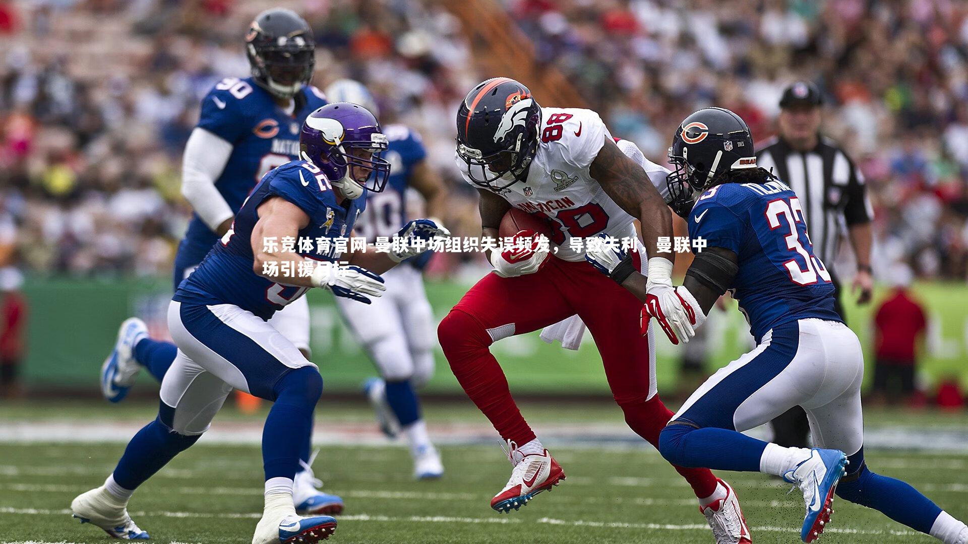 乐竞体育官网-曼联中场组织失误频发，导致失利，曼联中场引援目标