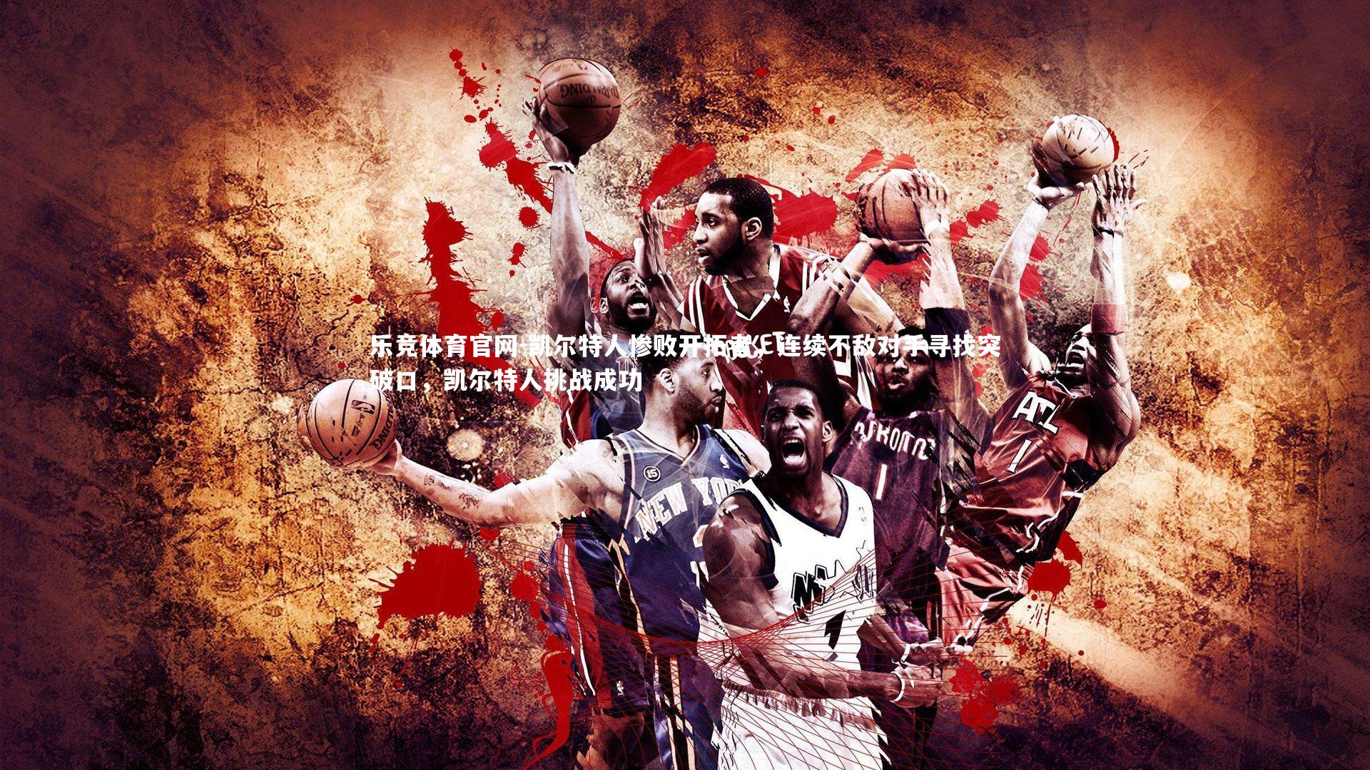 凯尔特人惨败开拓者，连续不敌对手寻找突破口，凯尔特人挑战成功