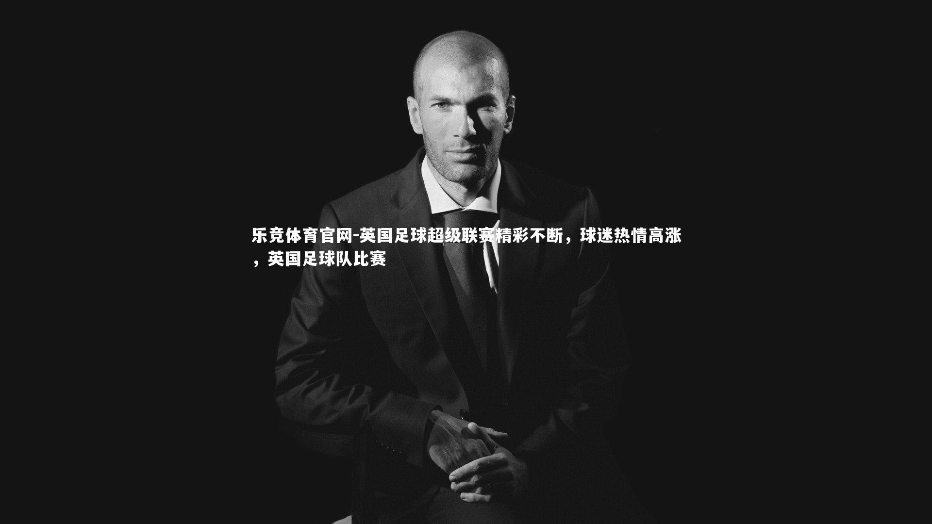 英国足球超级联赛精彩不断，球迷热情高涨，英国足球队比赛