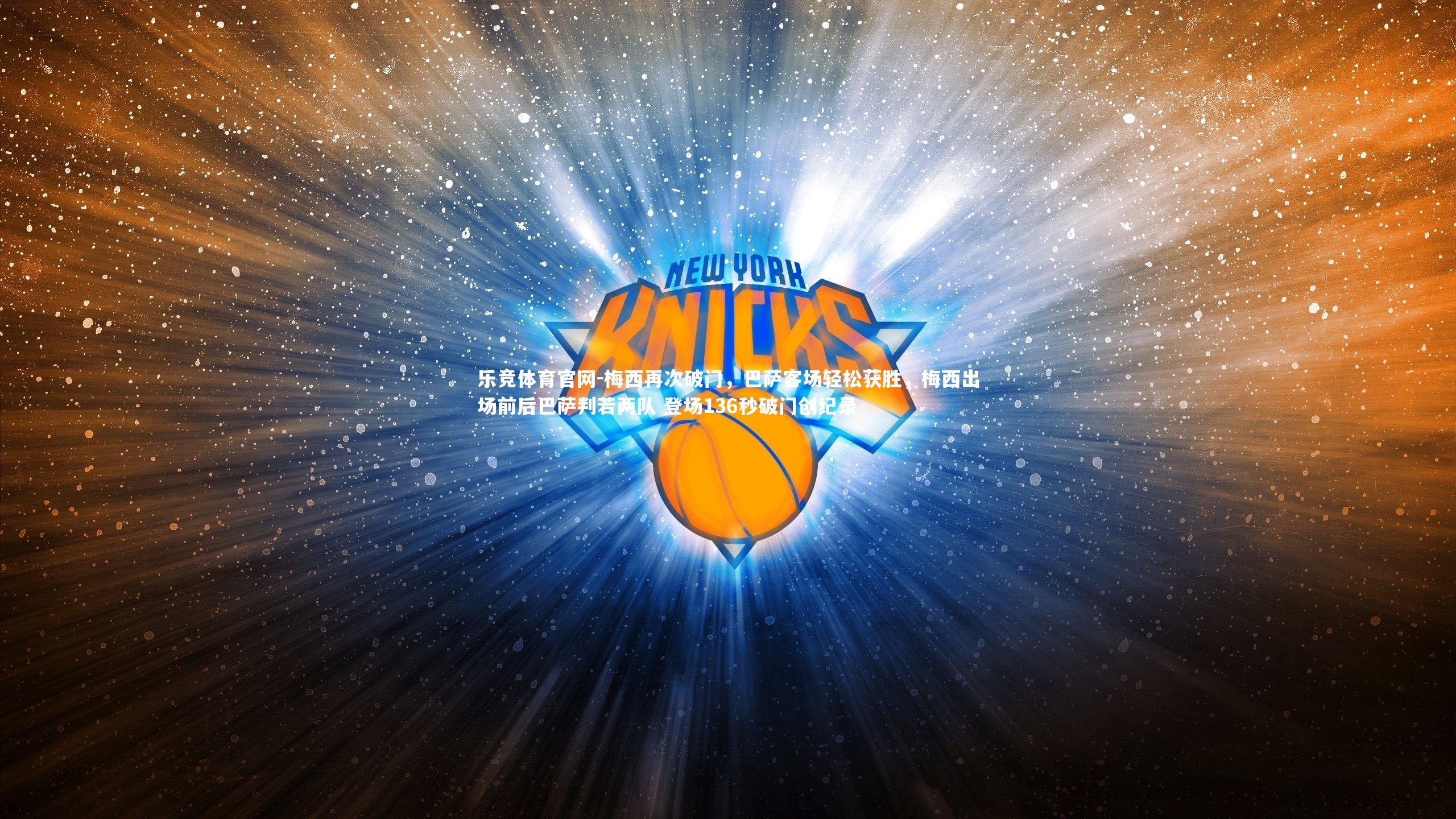 乐竞体育官网-梅西再次破门，巴萨客场轻松获胜，梅西出场前后巴萨判若两队 登场136秒破门创纪录